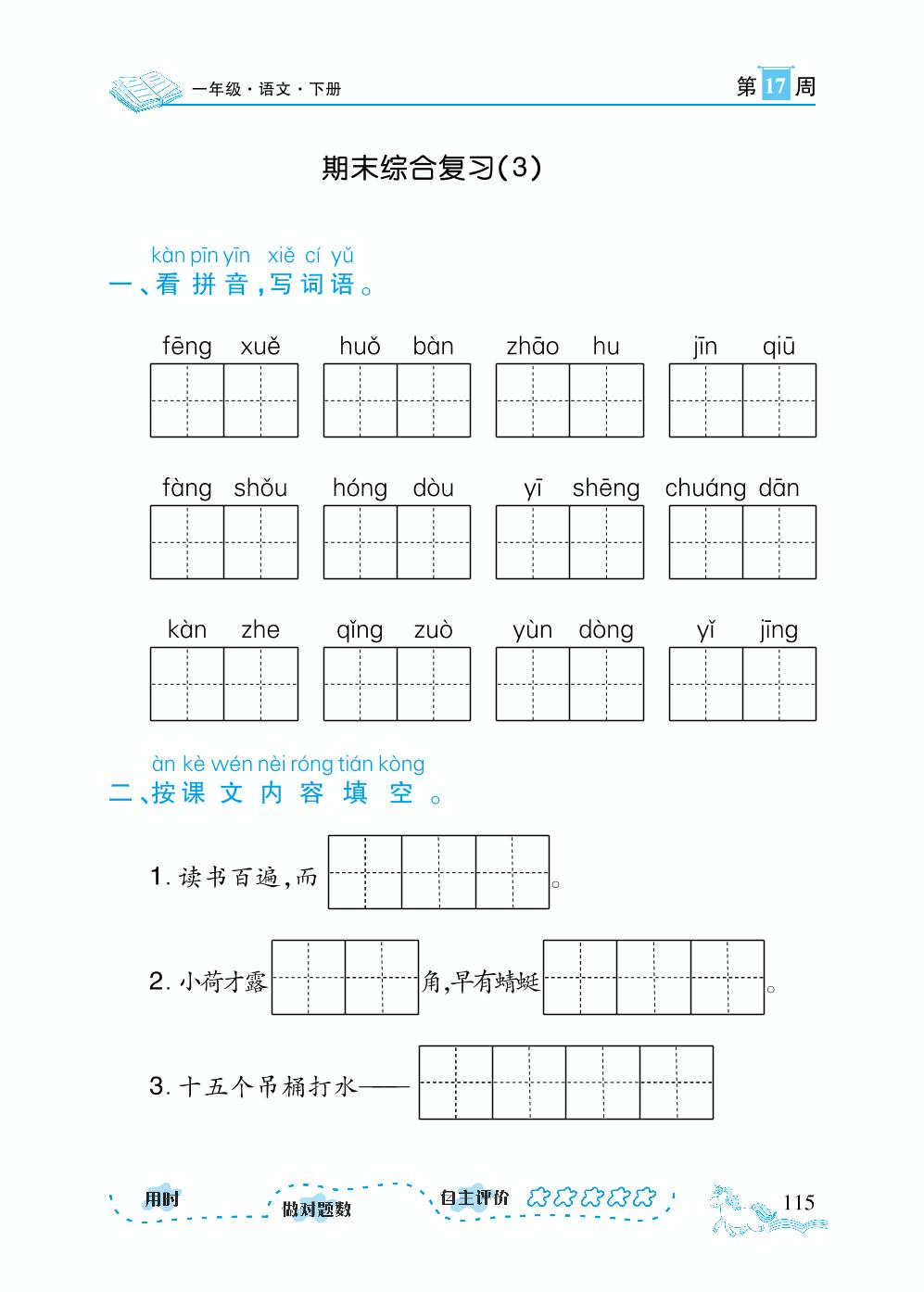 第17周-【勤径千里马】2023-2024学年一年级下册语文随堂小练10分钟默写小达人