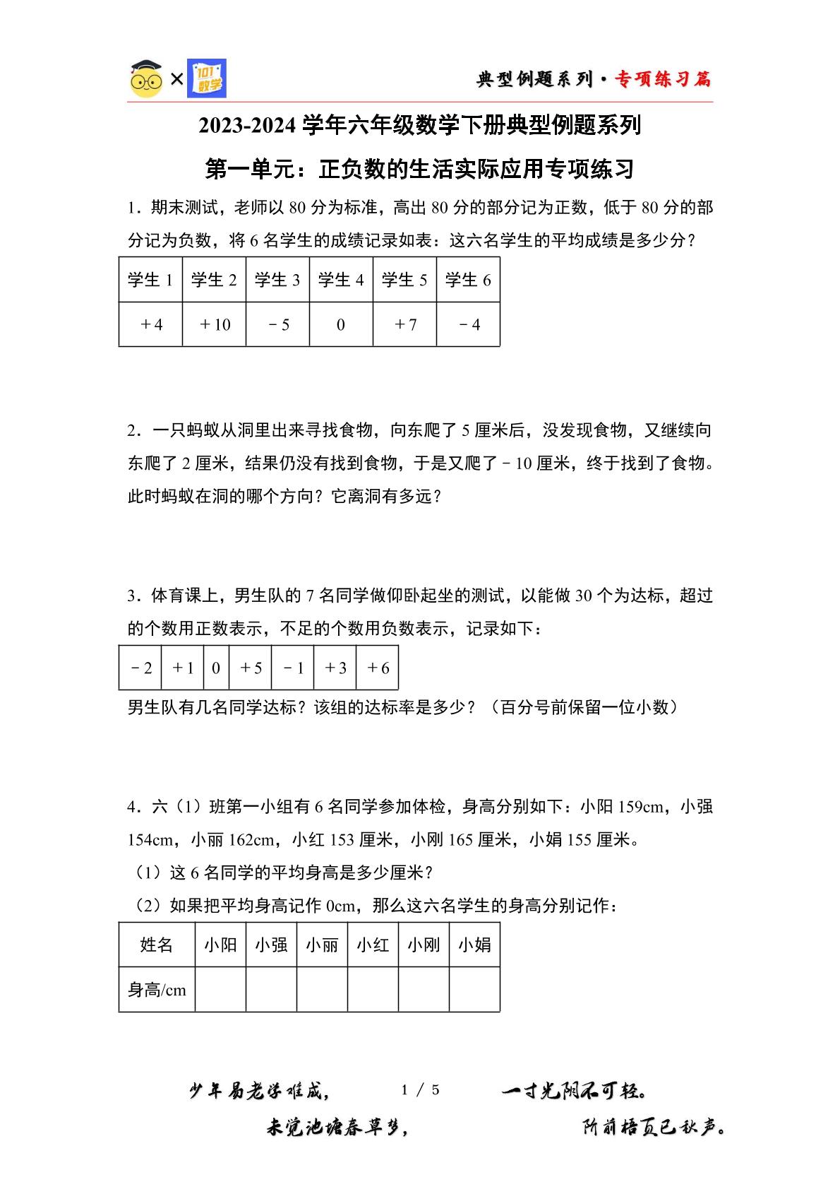 （专项练习篇）第一单元：正负数的生活实际应用专项练习-2023-2024学年六年级数学下册典型例题系列（原卷版+解析版）人教版