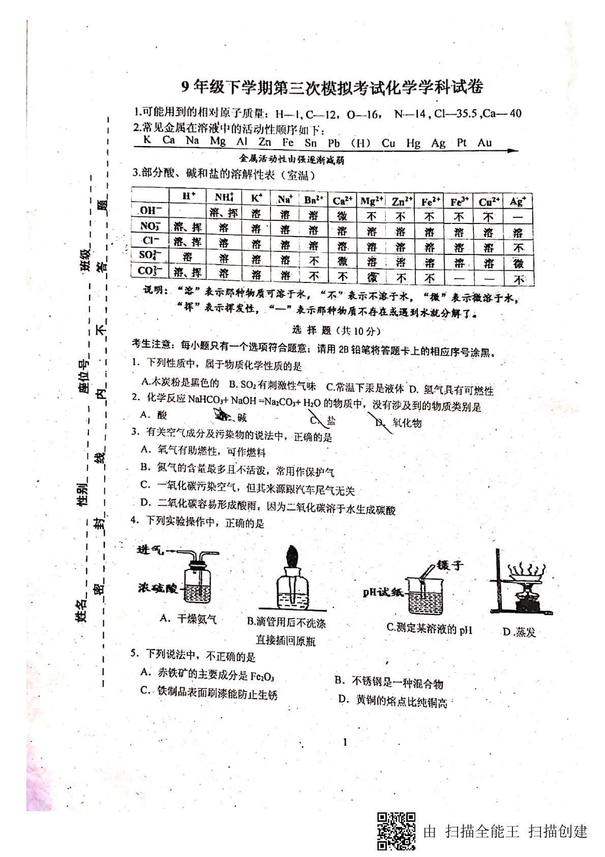 2019年吉林长春市9年级下学期第三次模拟考试化学学科试卷（PDF版 无答案）