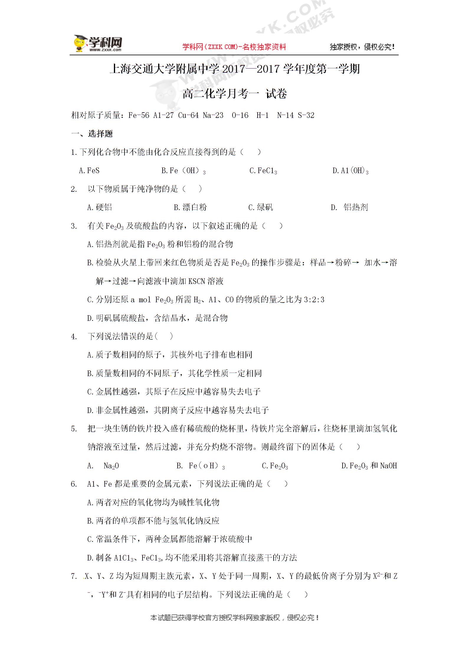 上海交大附中2017-2018学年高二上学期第一次月考化学试题（Word版）