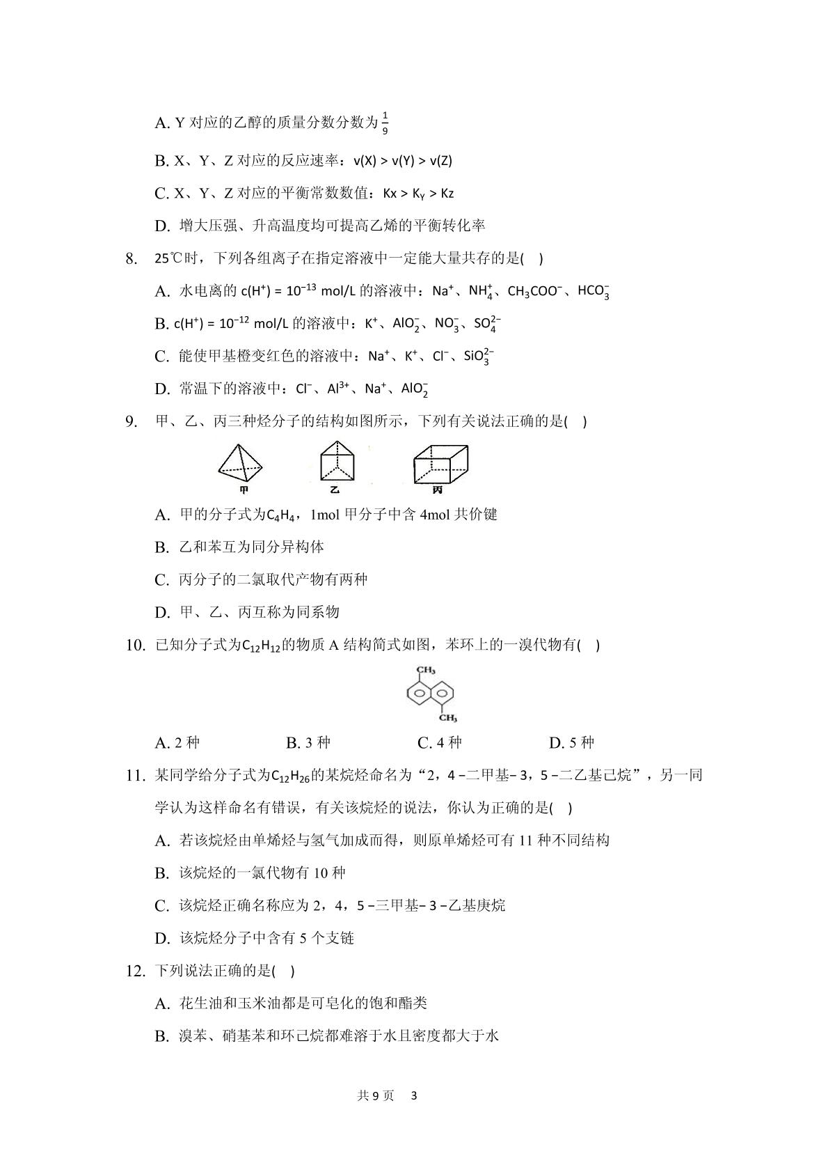 河北省张家口市第一中学2019-2020学年高二下学期期中考试（衔接班）化学试题（PDF版，无答案）