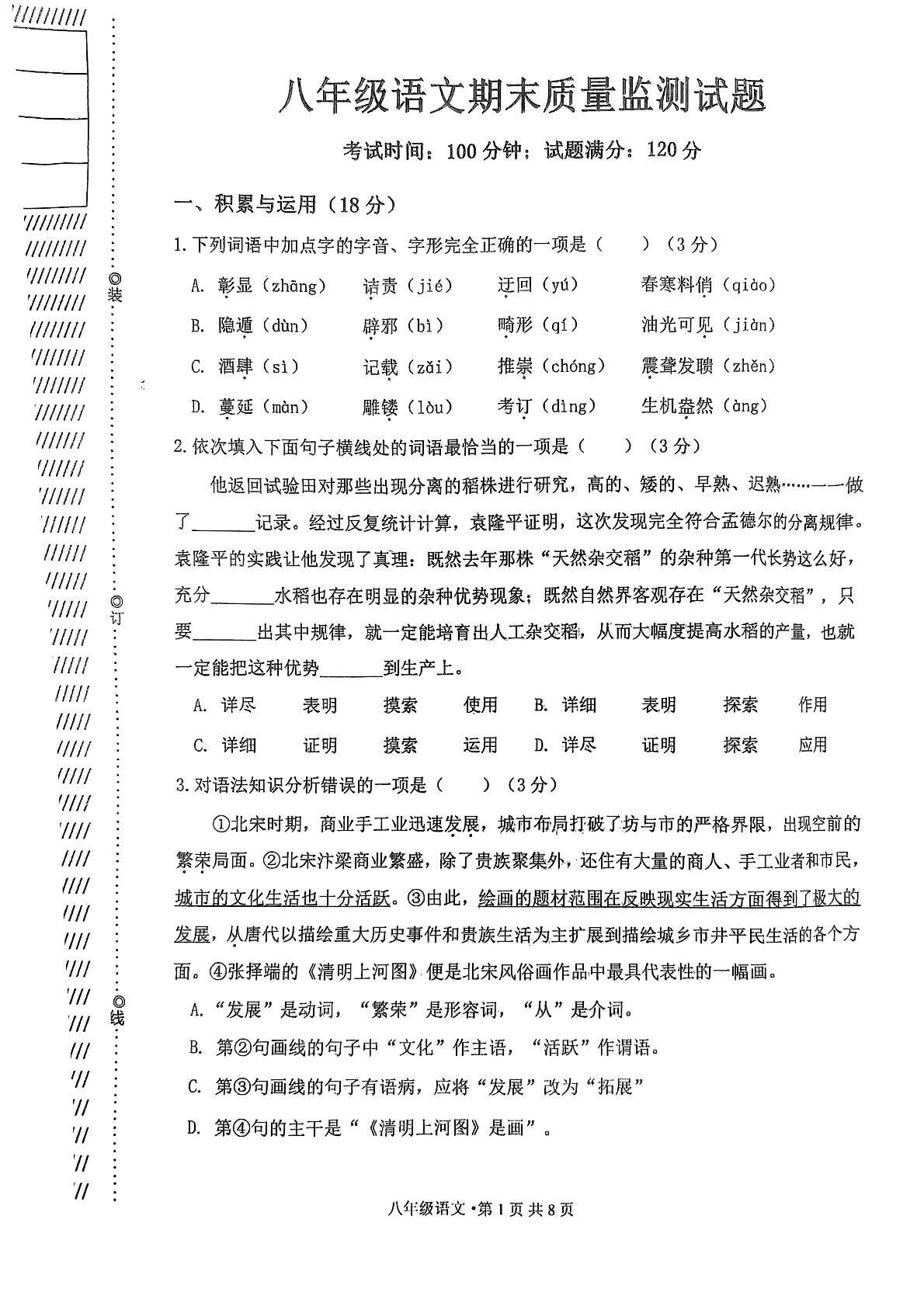 辽宁省铁岭地区2023-2024学年八年级上学期期末考试语文试题