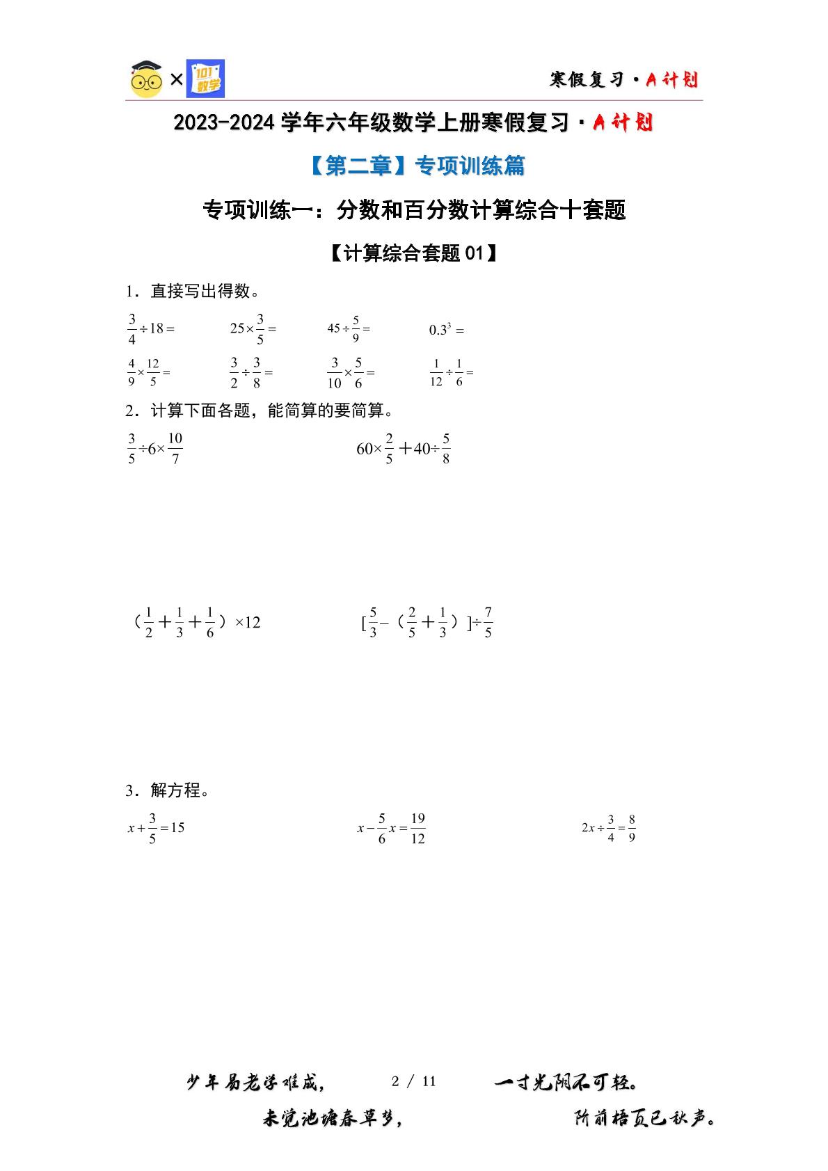专项训练一：分数和百分数计算综合十套题-2023-2024学年六年级数学上册寒假复习·A计划（原卷版+解析版）北师大版