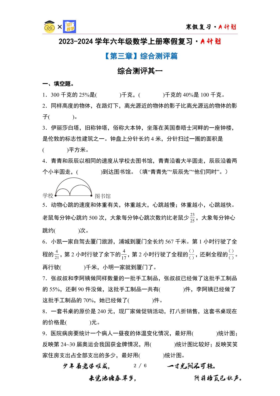 综合测评其一-2023-2024学年六年级数学上册寒假复习·A计划（原卷版+解析版）北师大版