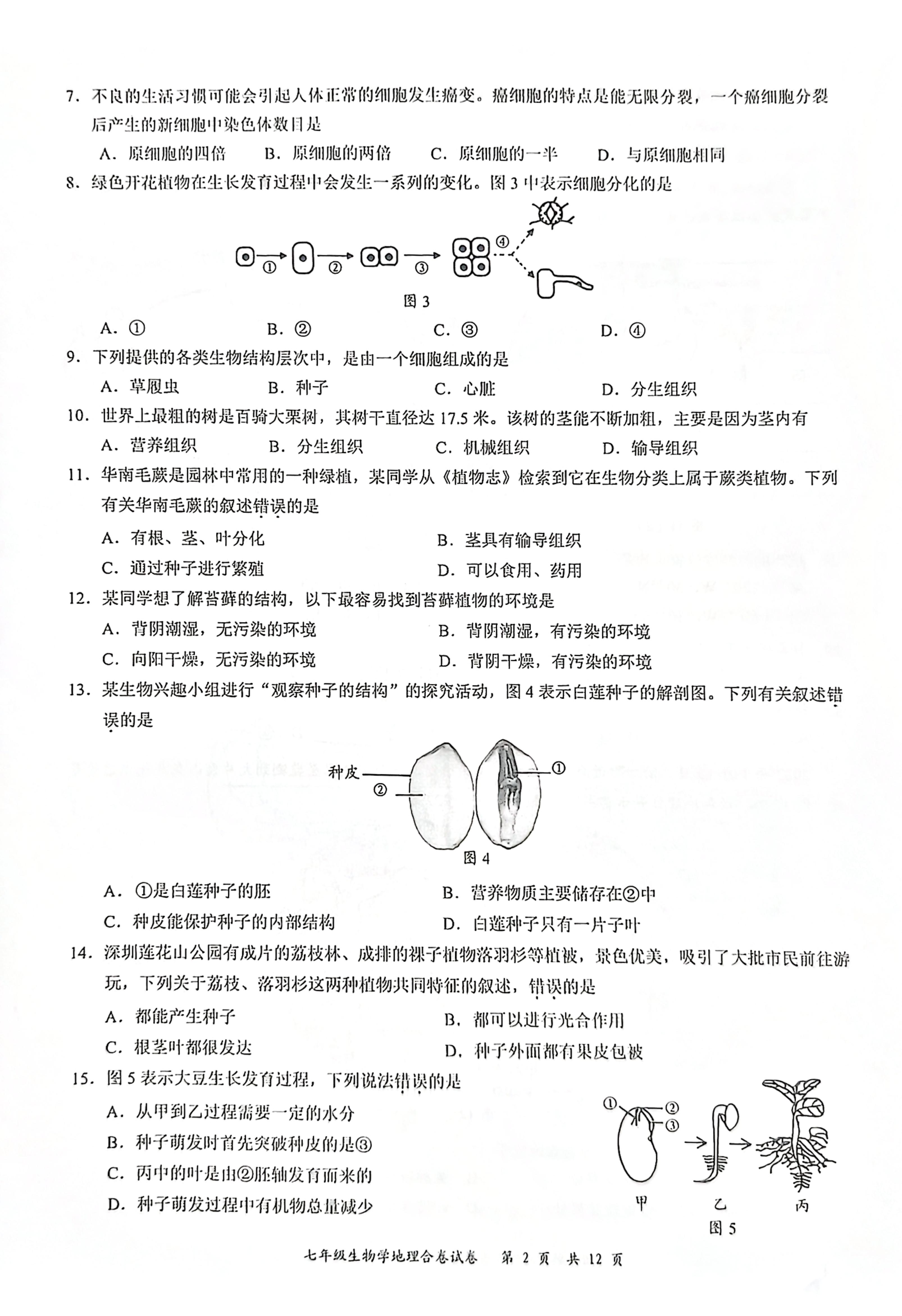 广东省深圳市龙华区2023-2024学年七年级上学期期末考试生物地理试题