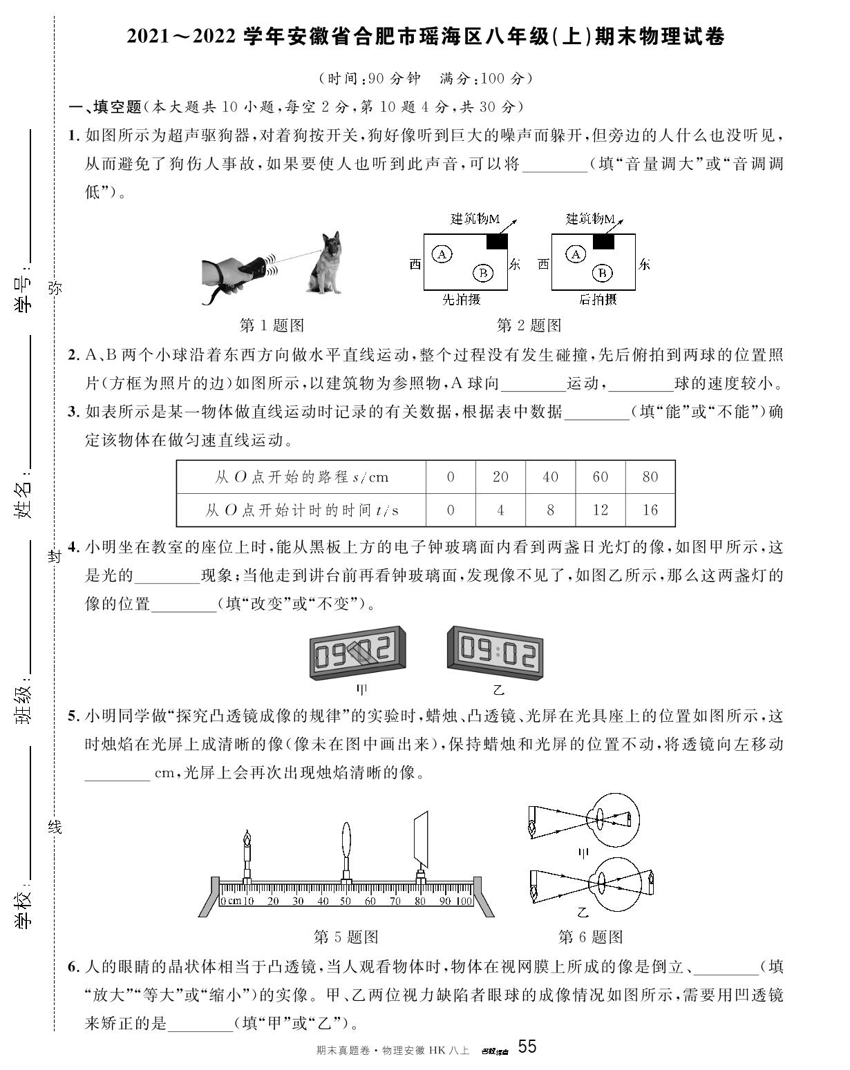 2021～2022学年安徽省合肥市瑶海区八年级上册期末物理试卷-【名校课堂】八年级上册物理期末真题卷（沪科版） 安徽专用