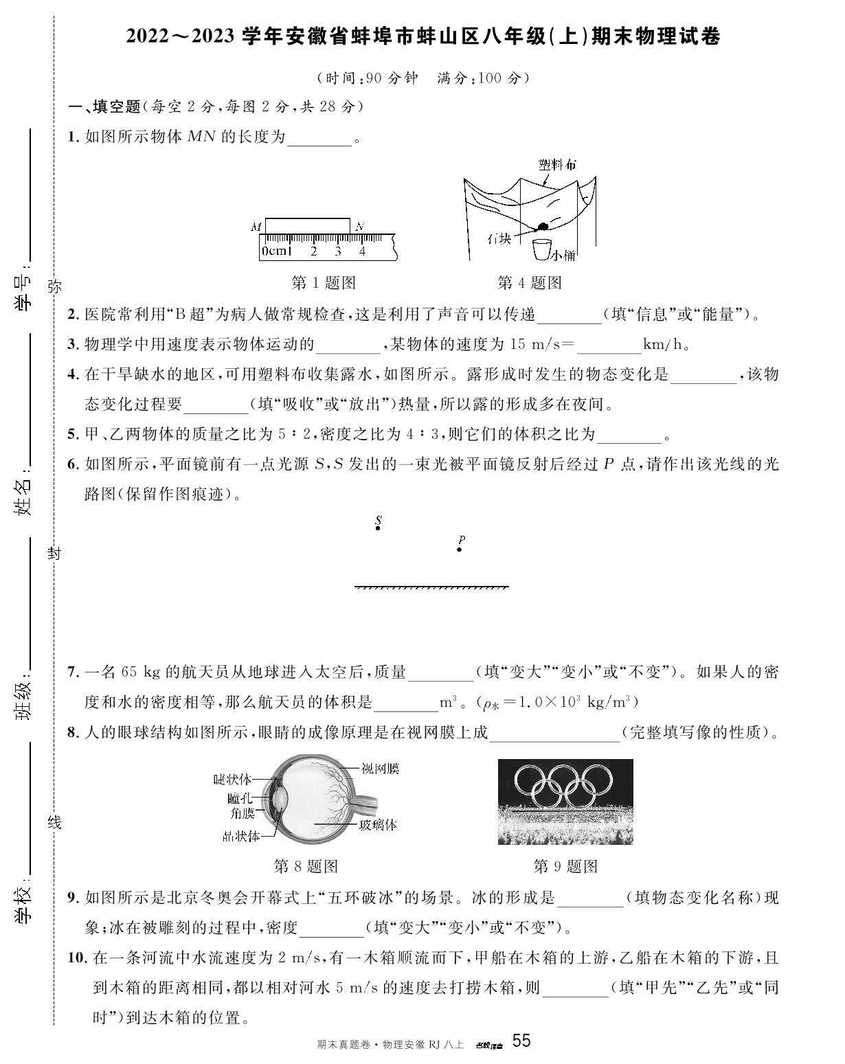 2022～2023学年安徽省蚌埠市蚌山区八年级(上)期末物理试卷-【名校课堂】八年级上册物理期末真题卷（人教版） 安徽专用