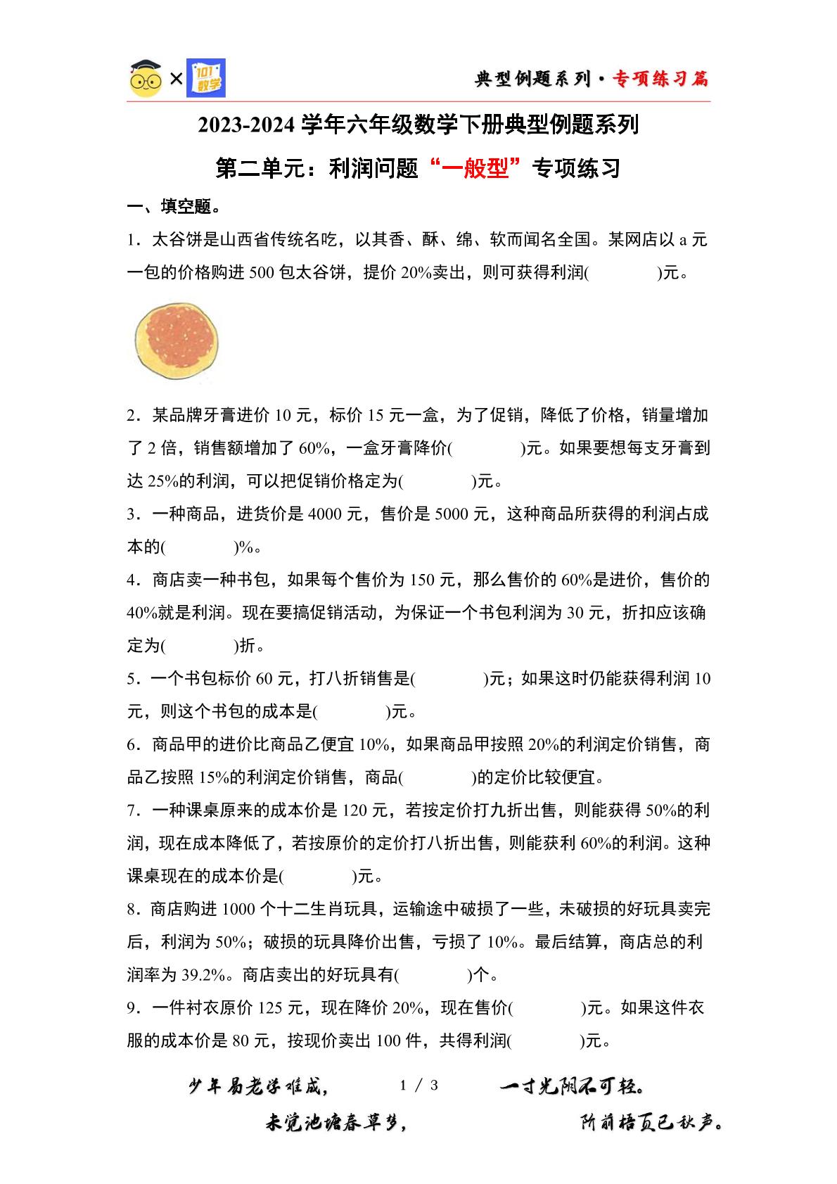 （专练篇九）第二单元：利润问题“一般型”专项练习-2023-2024学年六年级数学下册典型例题系列（原卷版+解析版）人教版