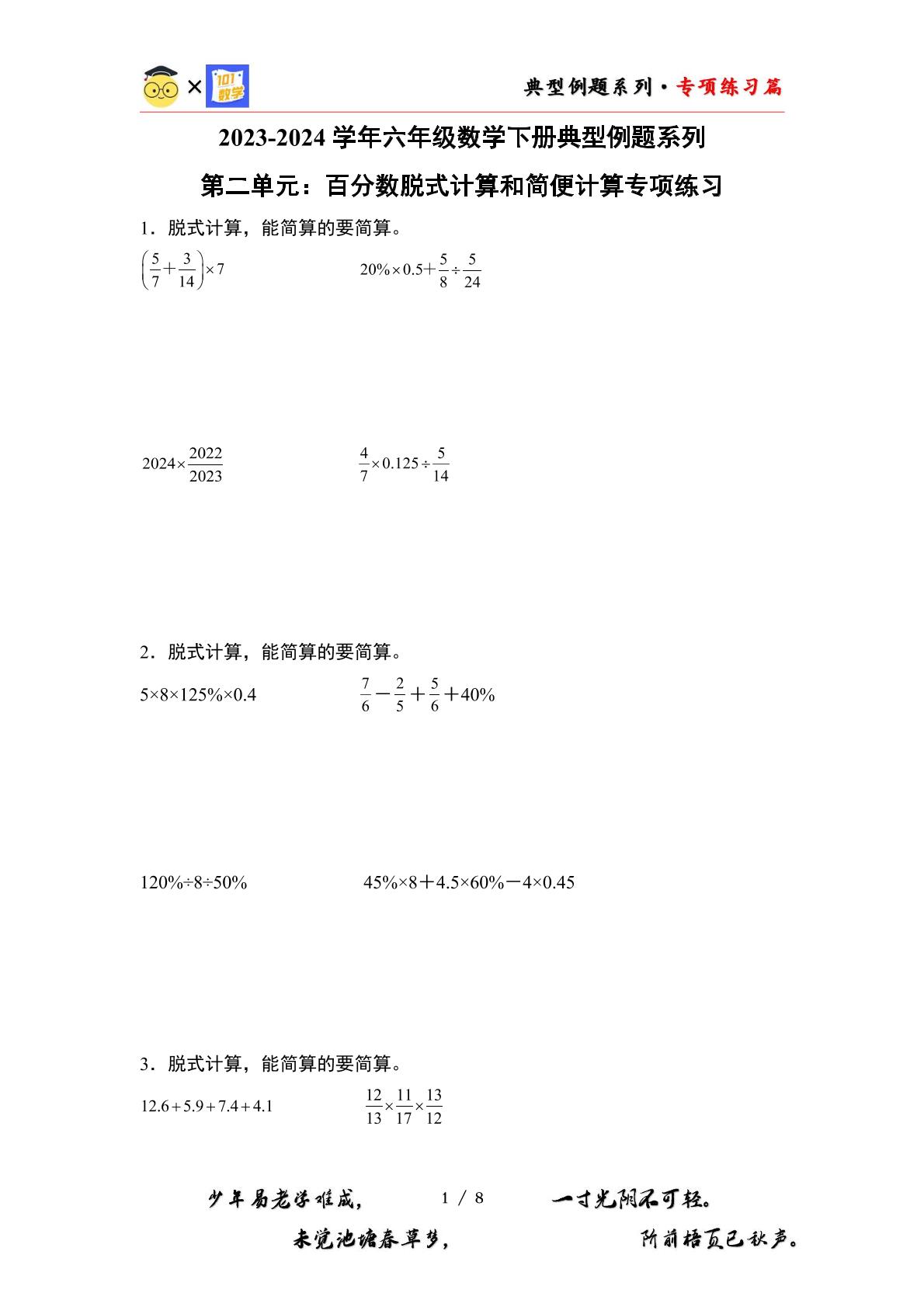 （专练篇一）第二单元：百分数脱式计算和简便计算专项练习-2023-2024学年六年级数学下册典型例题系列（原卷版+解析版）人教版