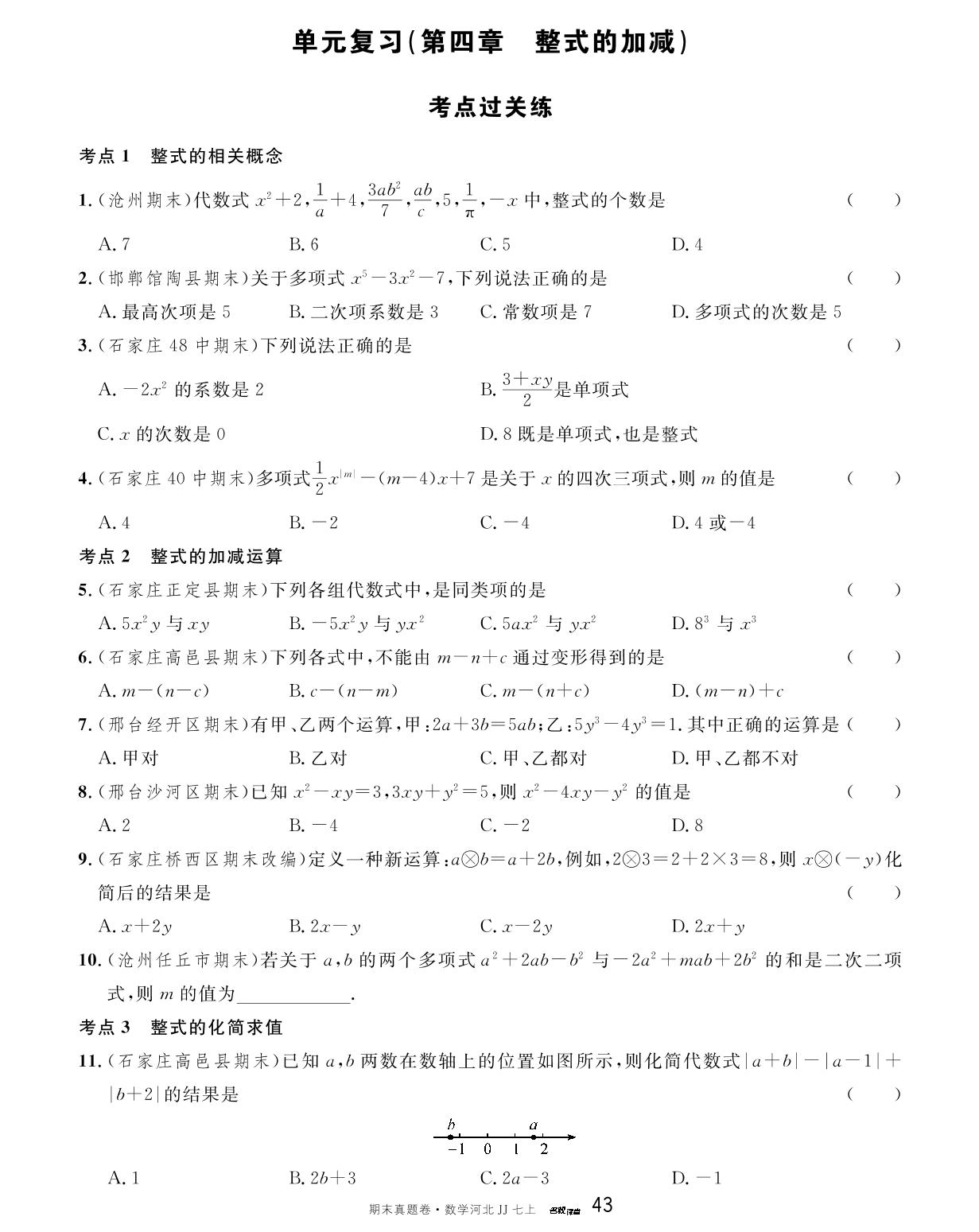 第四章 整式的加减 考点过关练-【名校课堂】2023-2024学年七年级上册数学期末真题卷（冀教版）河北专用