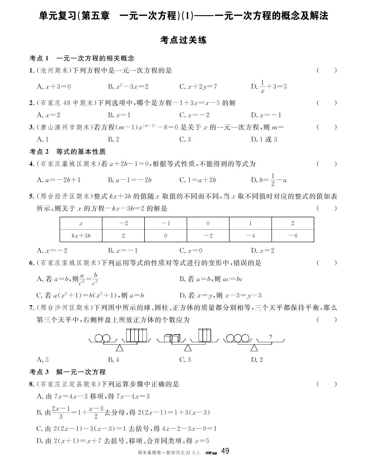 第五章 一元一次方程(1)——一元一次方程的概念及解法 考点过关练-【名校课堂】2023-2024学年七年级上册数学期末真题卷（冀教版）河北专用