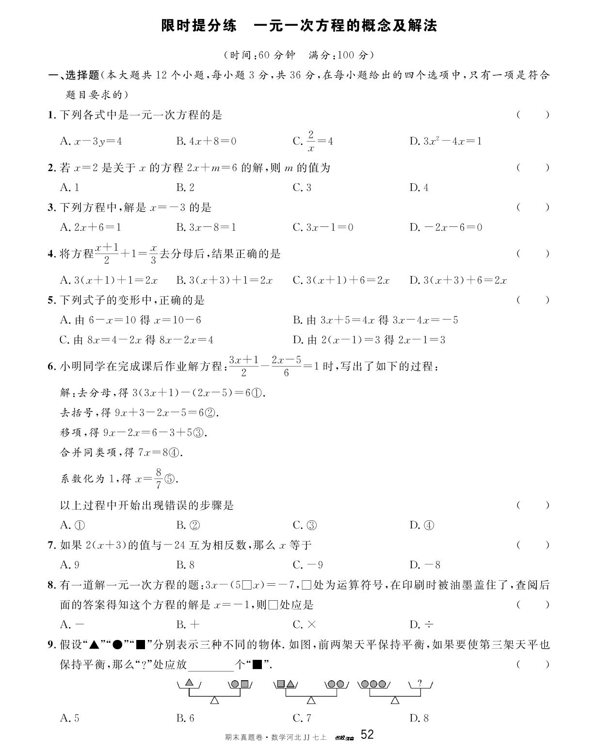 第五章 一元一次方程(1)——一元一次方程的概念及解法 限时提升练-【名校课堂】2023-2024学年七年级上册数学期末真题卷（冀教版）河北专用