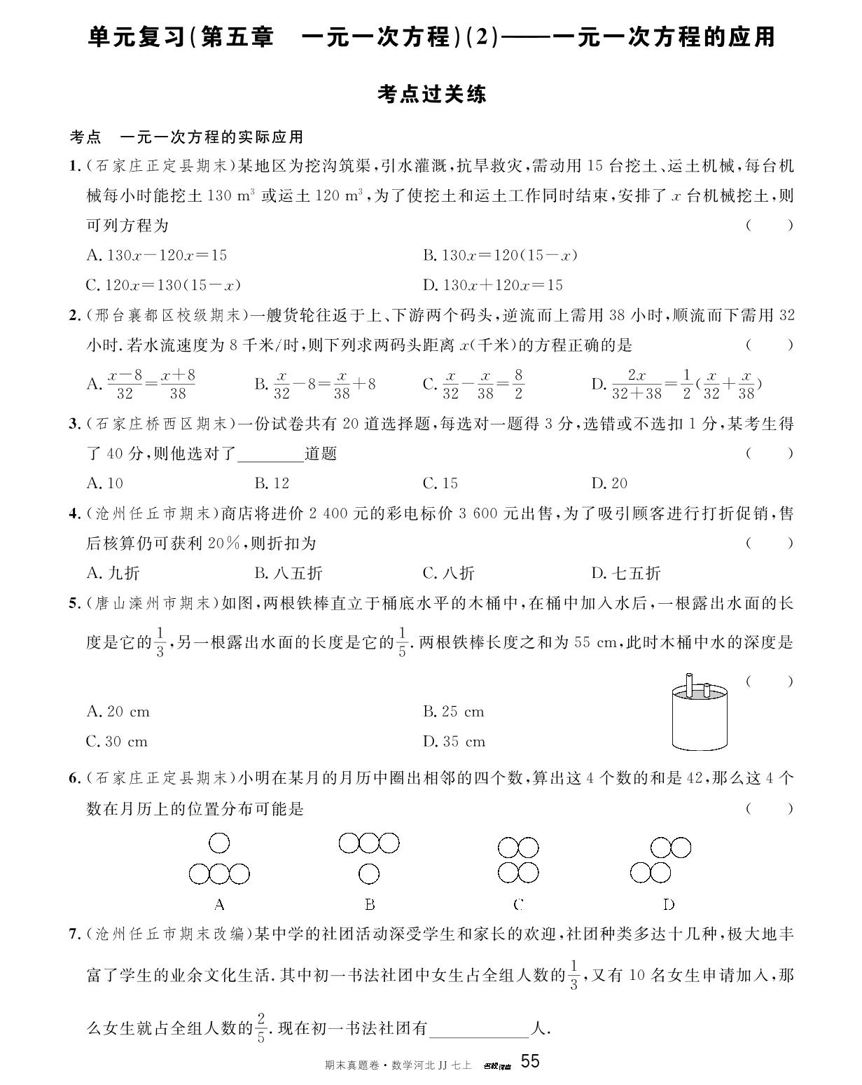 第五章 一元一次方程(2)——一元一次方程的应用 考点过关练-【名校课堂】2023-2024学年七年级上册数学期末真题卷（冀教版）河北专用