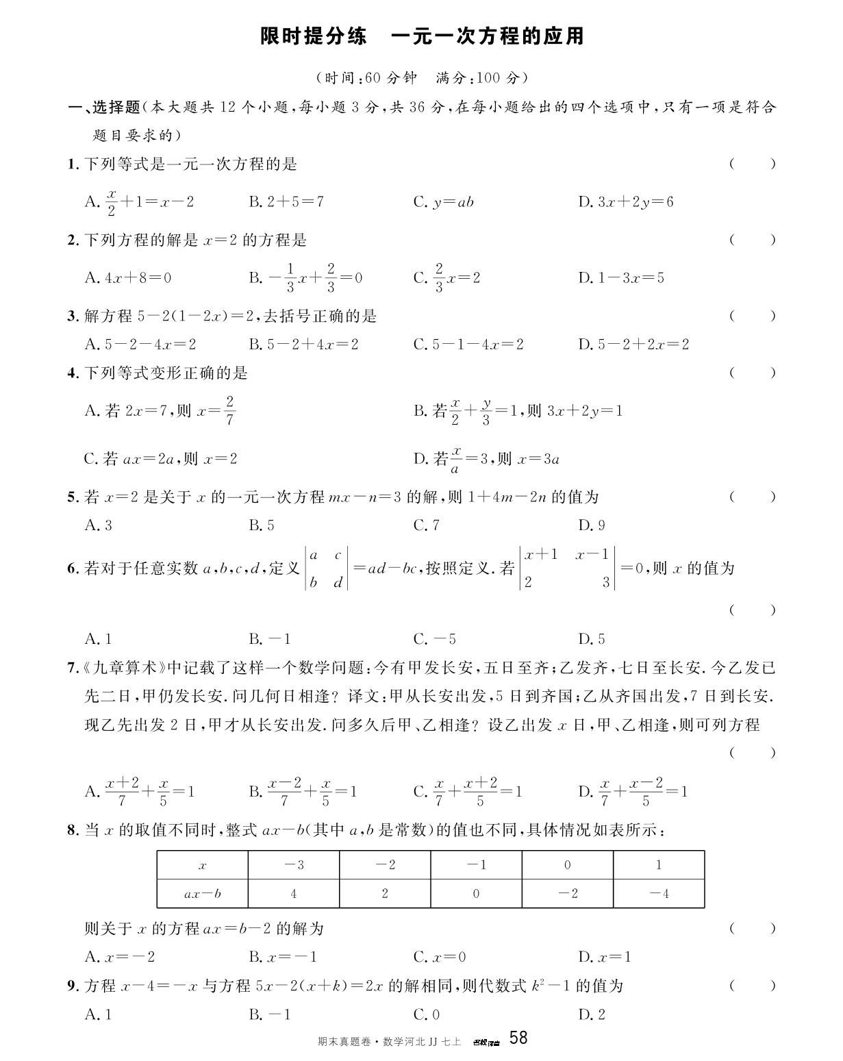 第五章 一元一次方程(2)——一元一次方程的应用 限时提升练-【名校课堂】2023-2024学年七年级上册数学期末真题卷（冀教版）河北专用