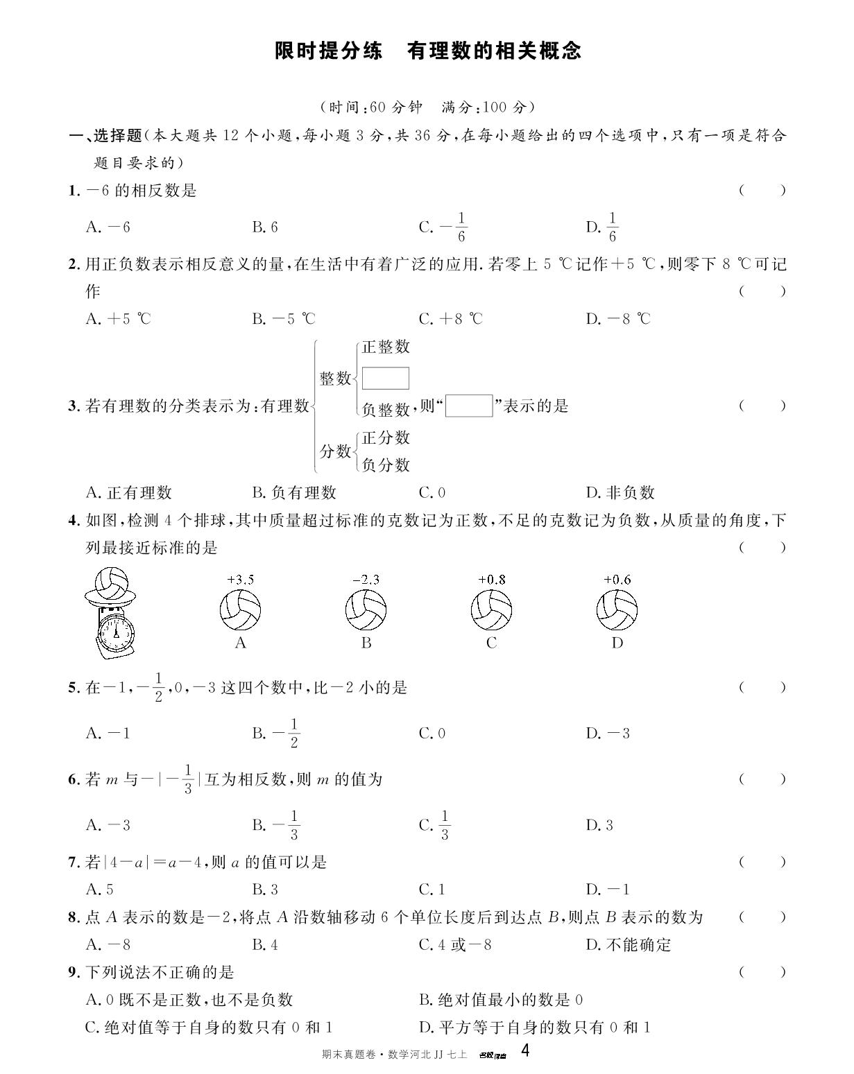 第一章 有理数(1)——有理数的相关概念 限时提升练-【名校课堂】2023-2024学年七年级上册数学期末真题卷（冀教版）河北专用
