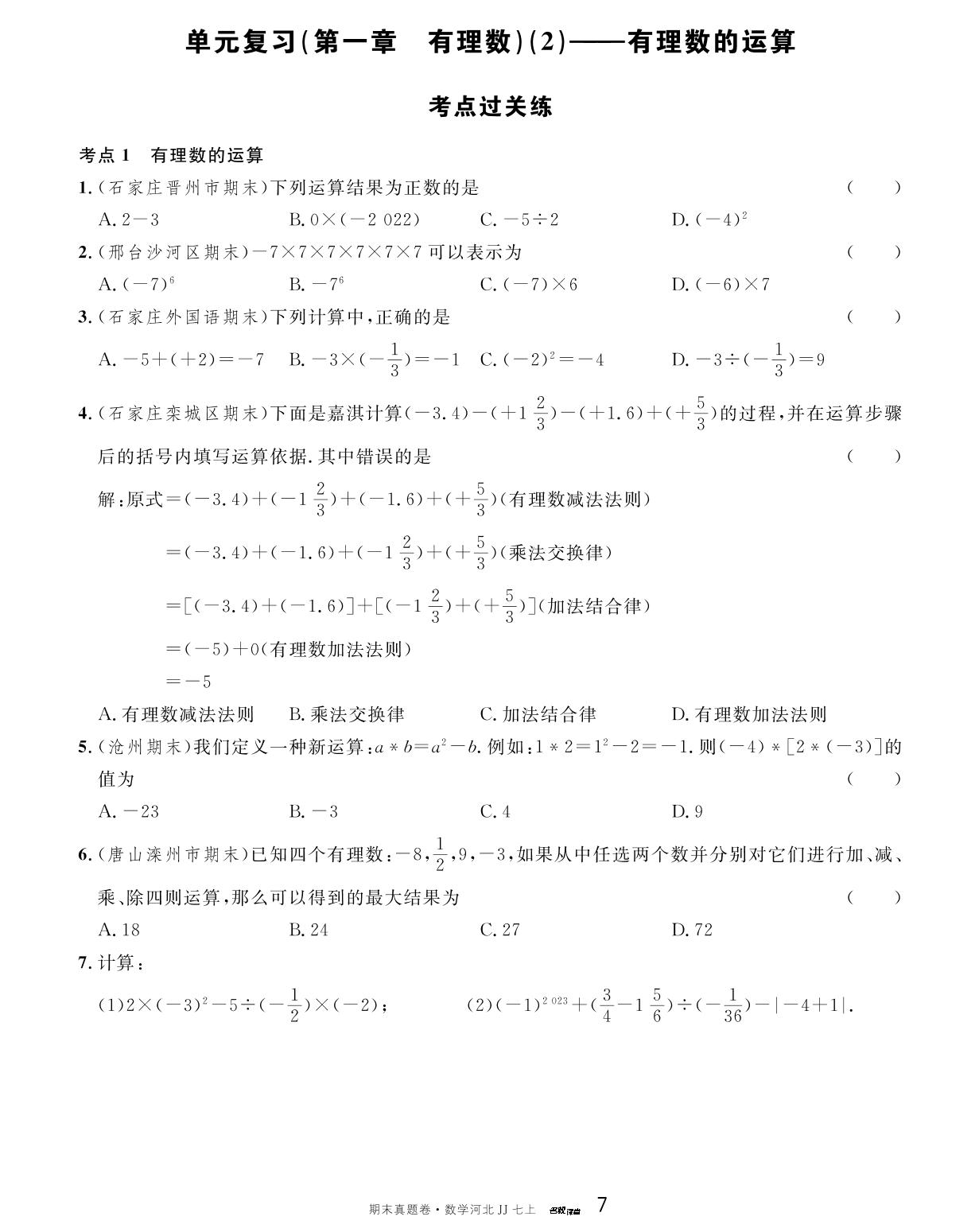 第一章 有理数(2)——有理数的运算 考点过关练-【名校课堂】2023-2024学年七年级上册数学期末真题卷（冀教版）河北专用