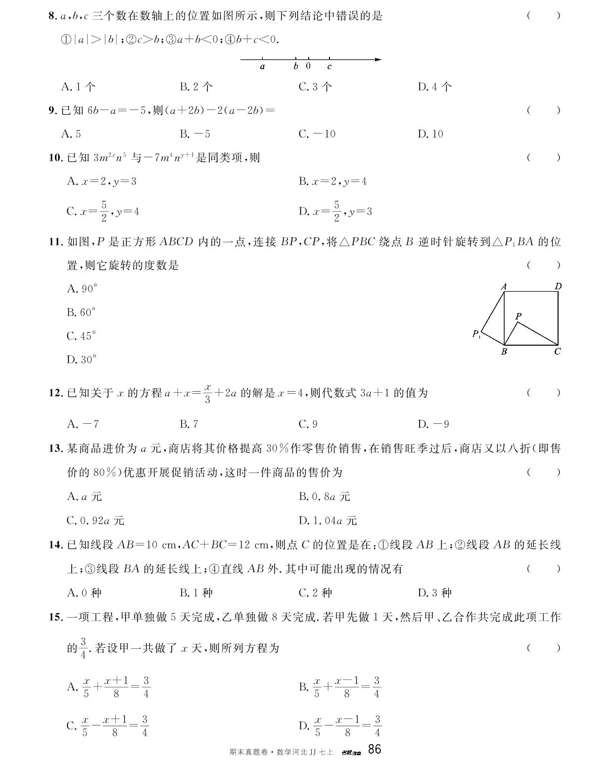 河北省2023-2024学年上学期期末模拟卷1-【名校课堂】2023-2024学年七年级上册数学期末真题卷（冀教版）河北专用