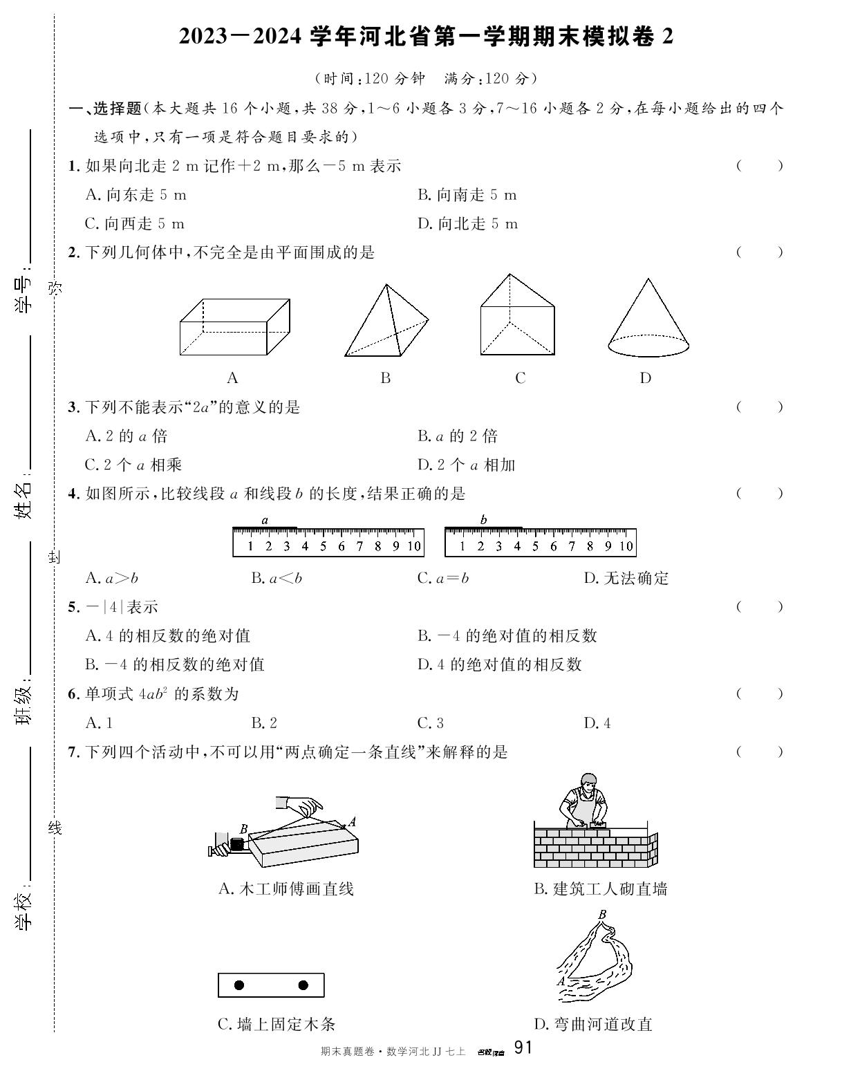 河北省2023-2024学年上学期期末模拟卷2-【名校课堂】2023-2024学年七年级上册数学期末真题卷（冀教版）河北专用
