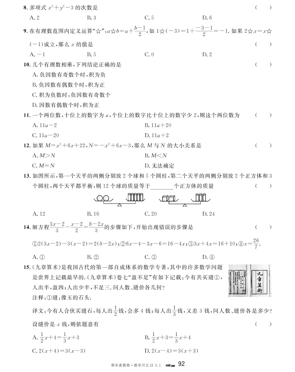 河北省2023-2024学年上学期期末模拟卷2-【名校课堂】2023-2024学年七年级上册数学期末真题卷（冀教版）河北专用