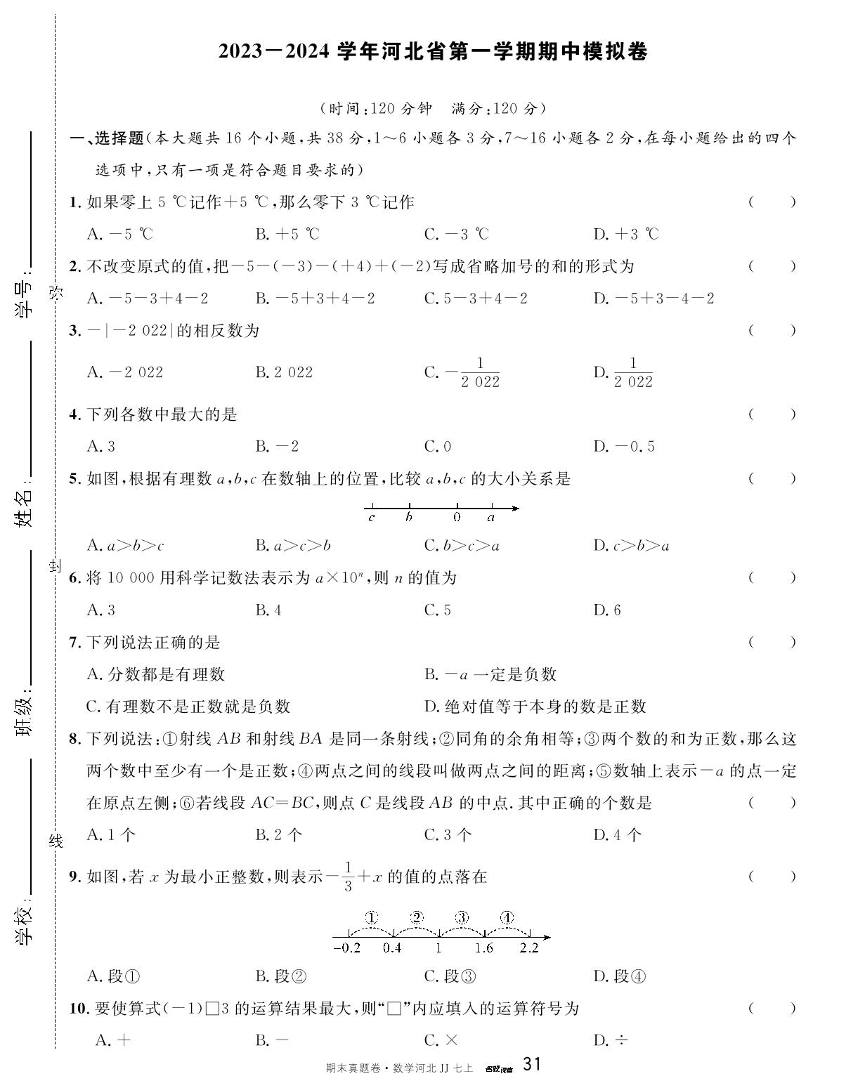 河北省2023-2024学年上学期期中模拟卷-【名校课堂】2023-2024学年七年级上册数学期末真题卷（冀教版）河北专用