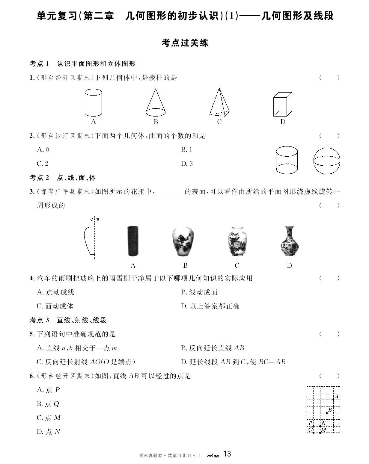 第二章 几何图形的初步认识(1)——几何图形及线段 考点过关练-【名校课堂】2023-2024学年七年级上册数学期末真题卷（冀教版）河北专用