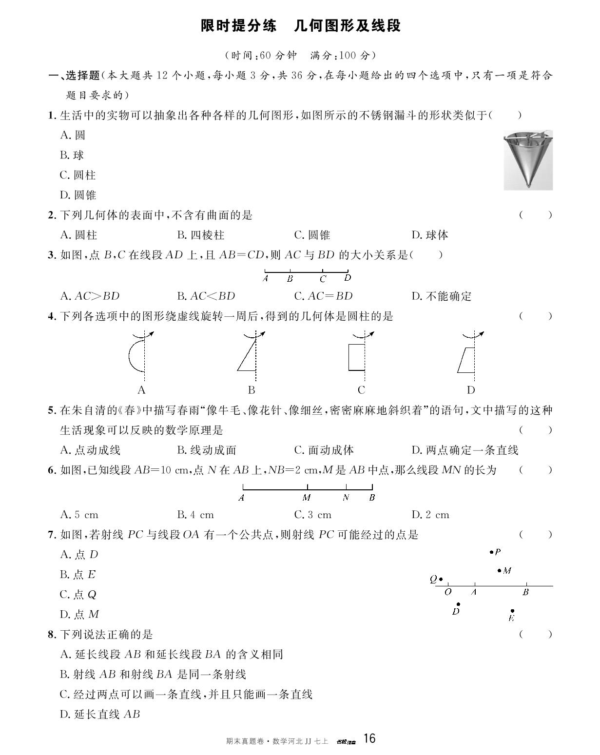 第二章 几何图形的初步认识(1)——几何图形及线段 限时提升练-【名校课堂】2023-2024学年七年级上册数学期末真题卷（冀教版）河北专用