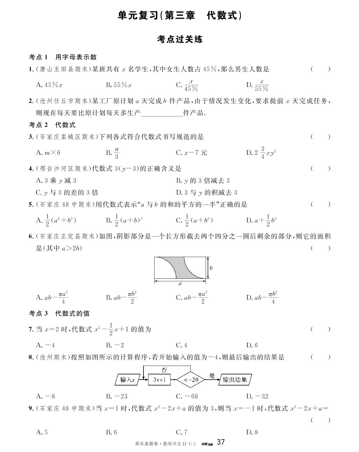 第三章 代数式 考点过关练-【名校课堂】2023-2024学年七年级上册数学期末真题卷（冀教版）河北专用