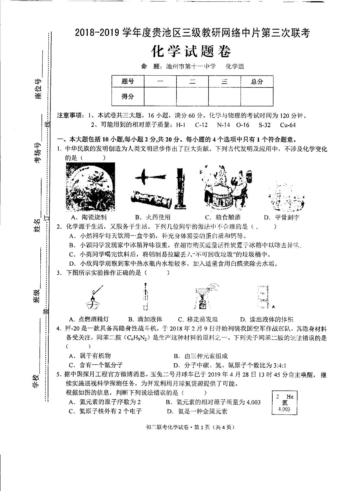 安徽省池州市贵池区2019届九年级第三次联考化学试题（图片版）