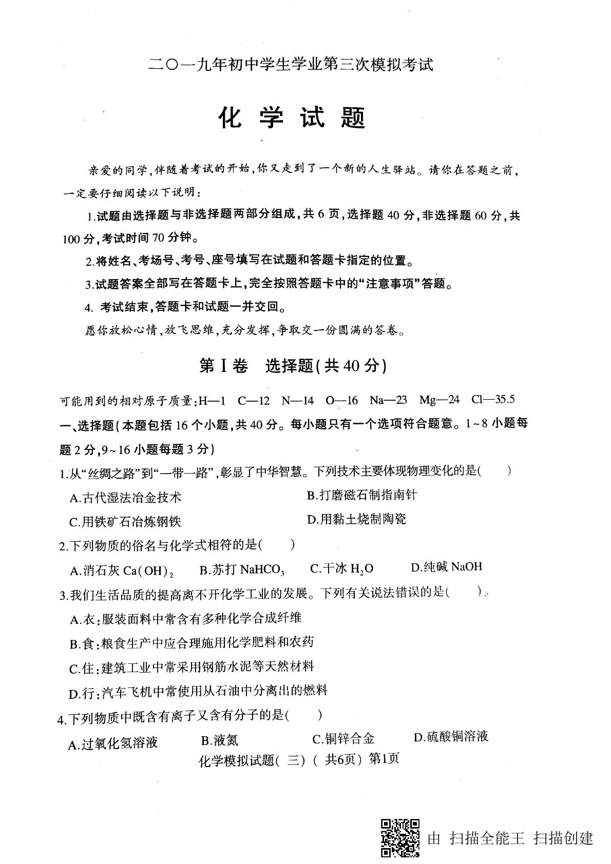 []山东省聊城市莘县2019届九年级第三次模拟考试化学试题（扫描版）