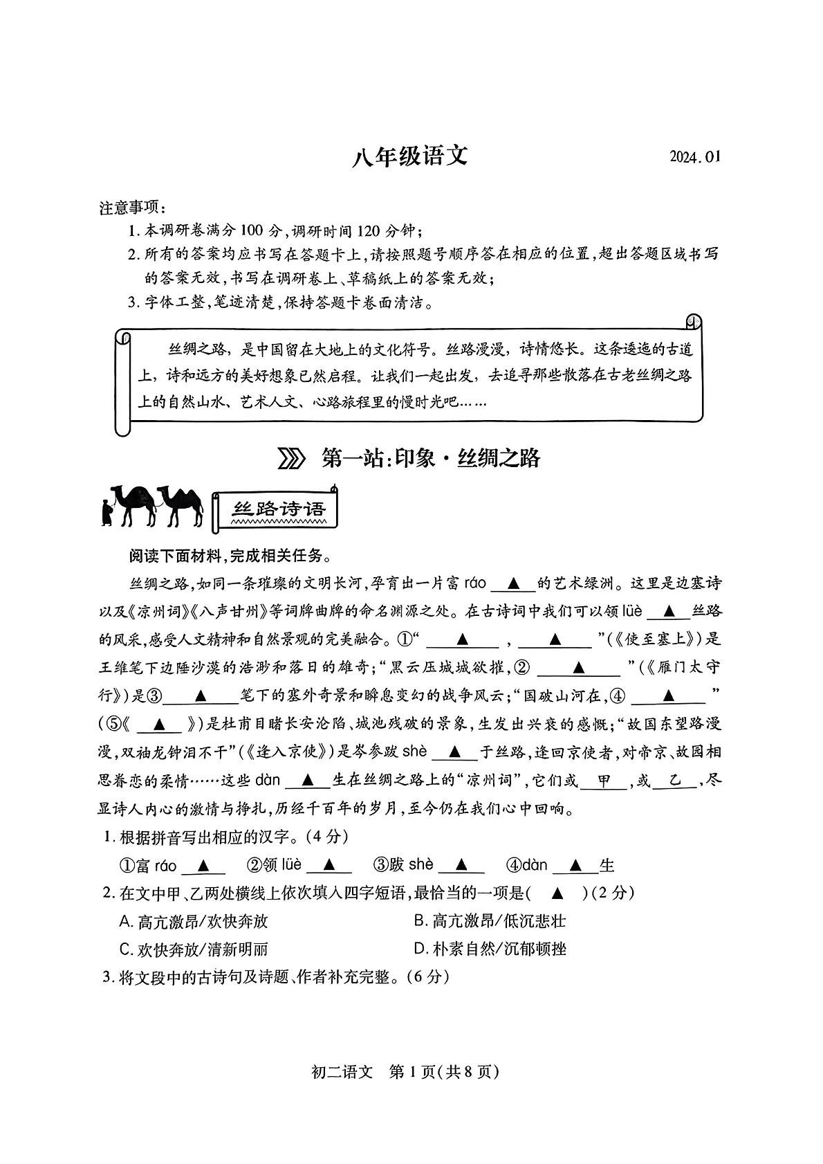 江苏省苏州市姑苏区2023—2024学年八年级上学期期末考试语文试题