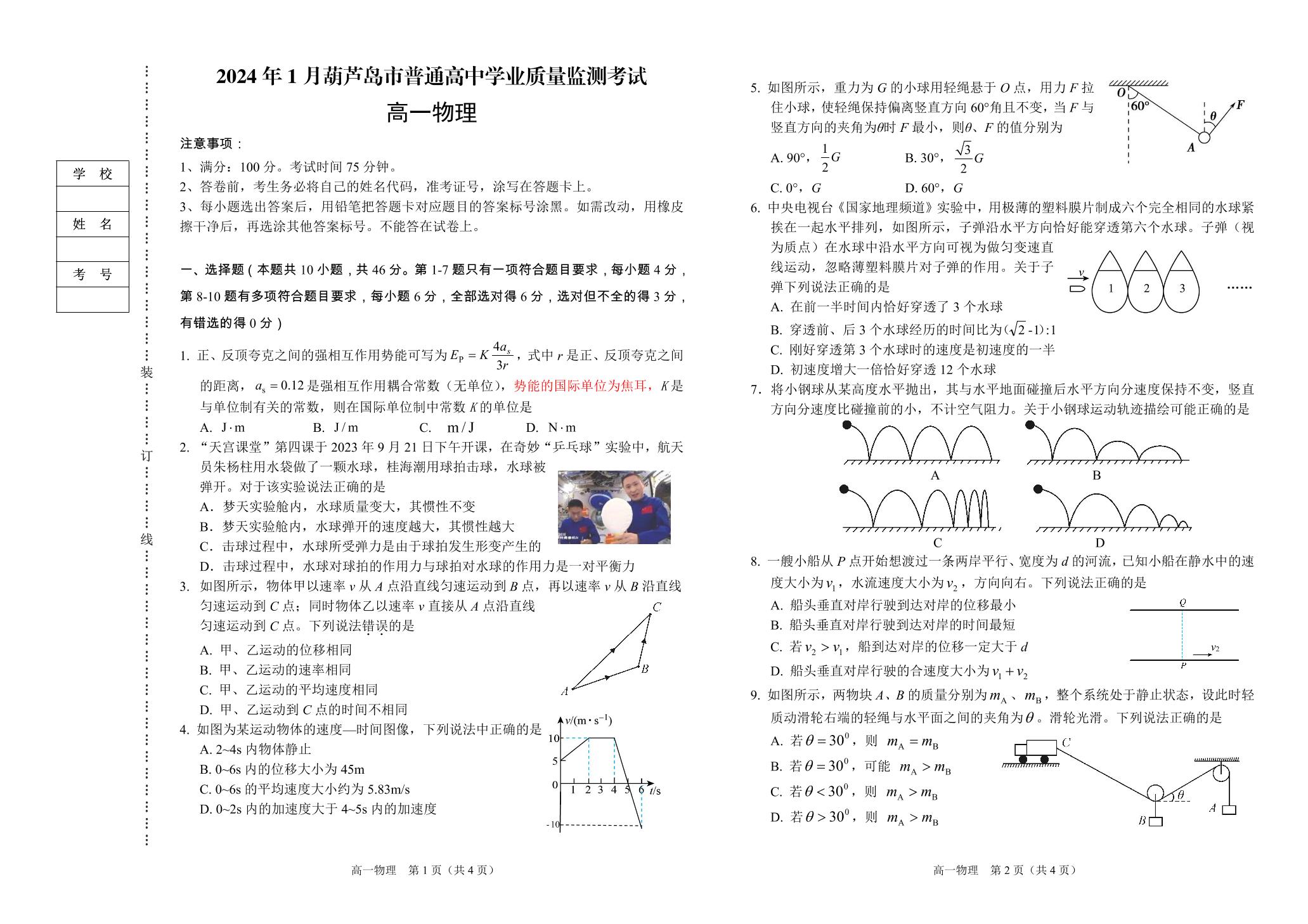 辽宁省葫芦岛市2023-2024学年高一上学期期末学业质量监测物理试题