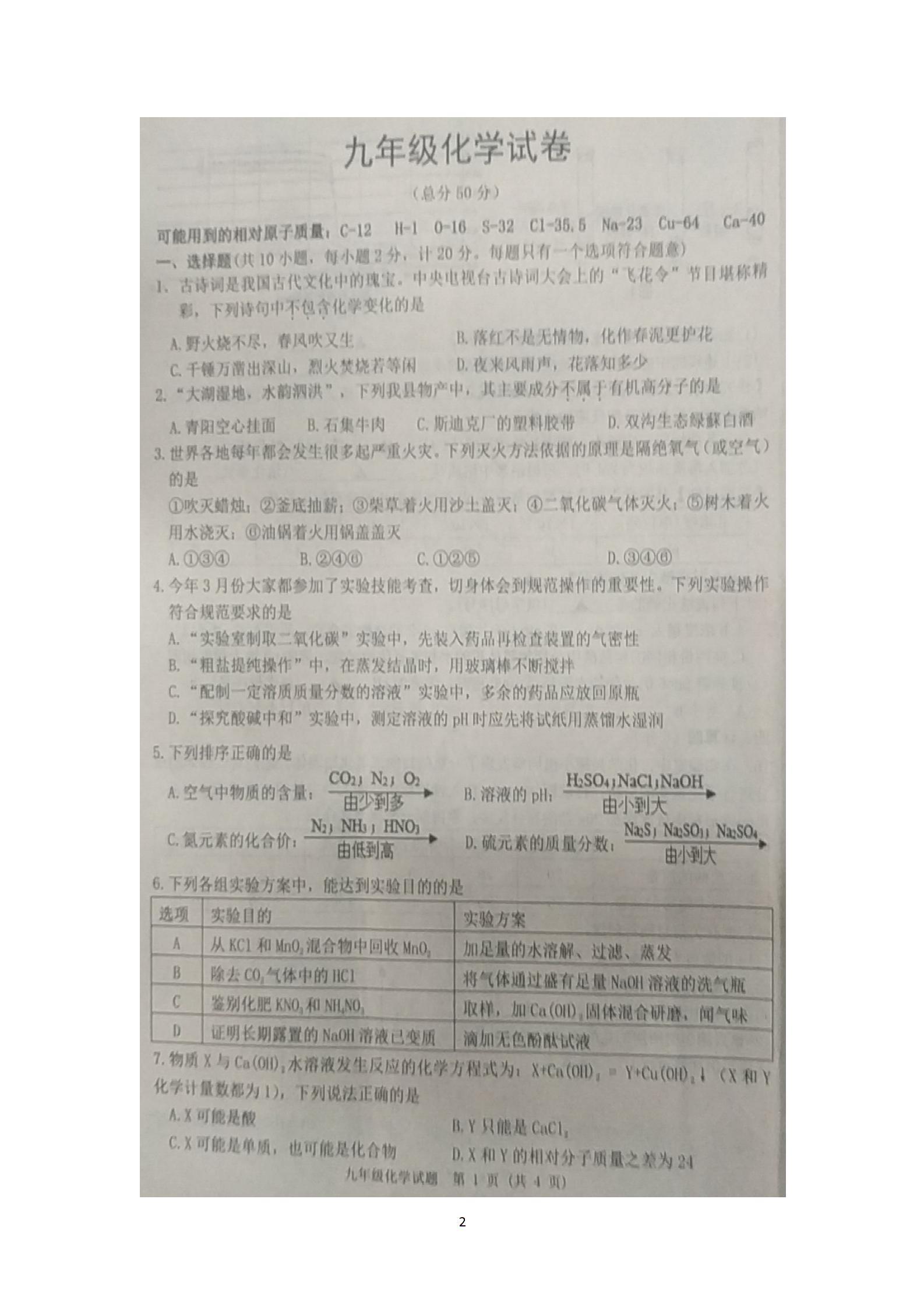 江苏省宿迁市2019届九年级下学期第三次模拟检测化学试题（图片版，无答案）