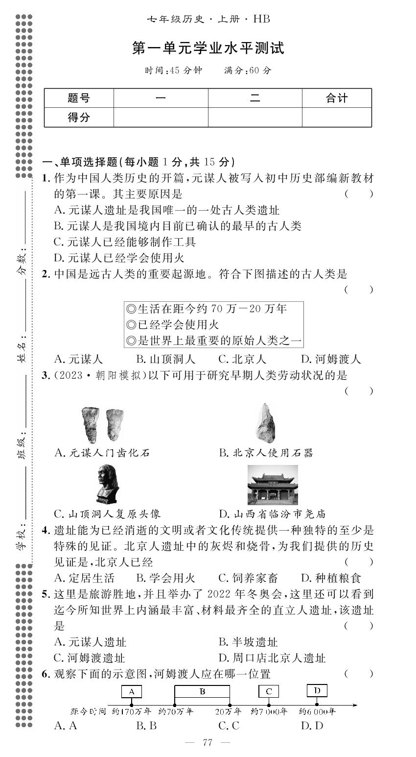 第一单元 史前时期中国境内早期人类与文明的起源学业水平测试-【名师学案】2023-2024学年七年级上册历史分层进阶学习法