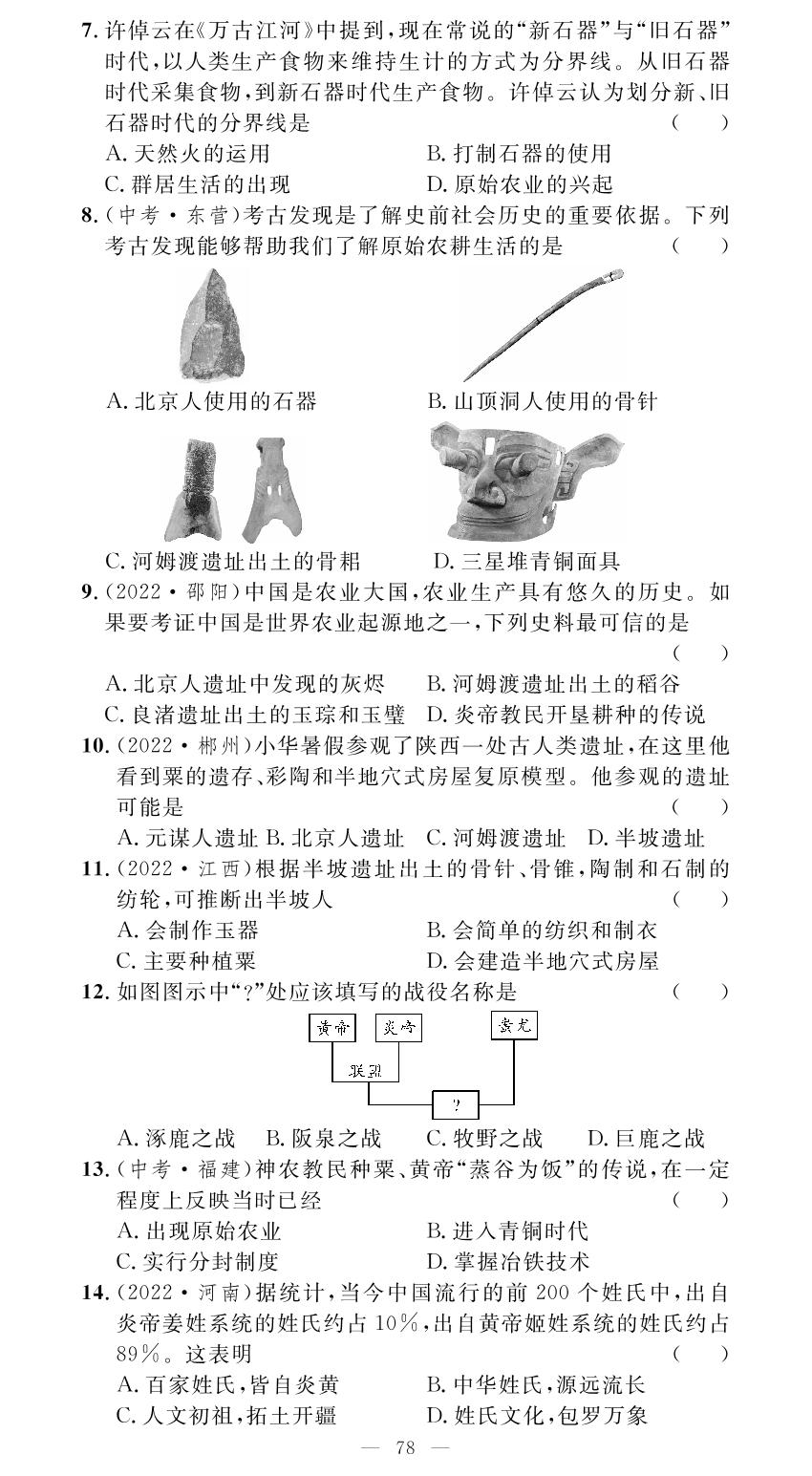 第一单元 史前时期中国境内早期人类与文明的起源学业水平测试-【名师学案】2023-2024学年七年级上册历史分层进阶学习法
