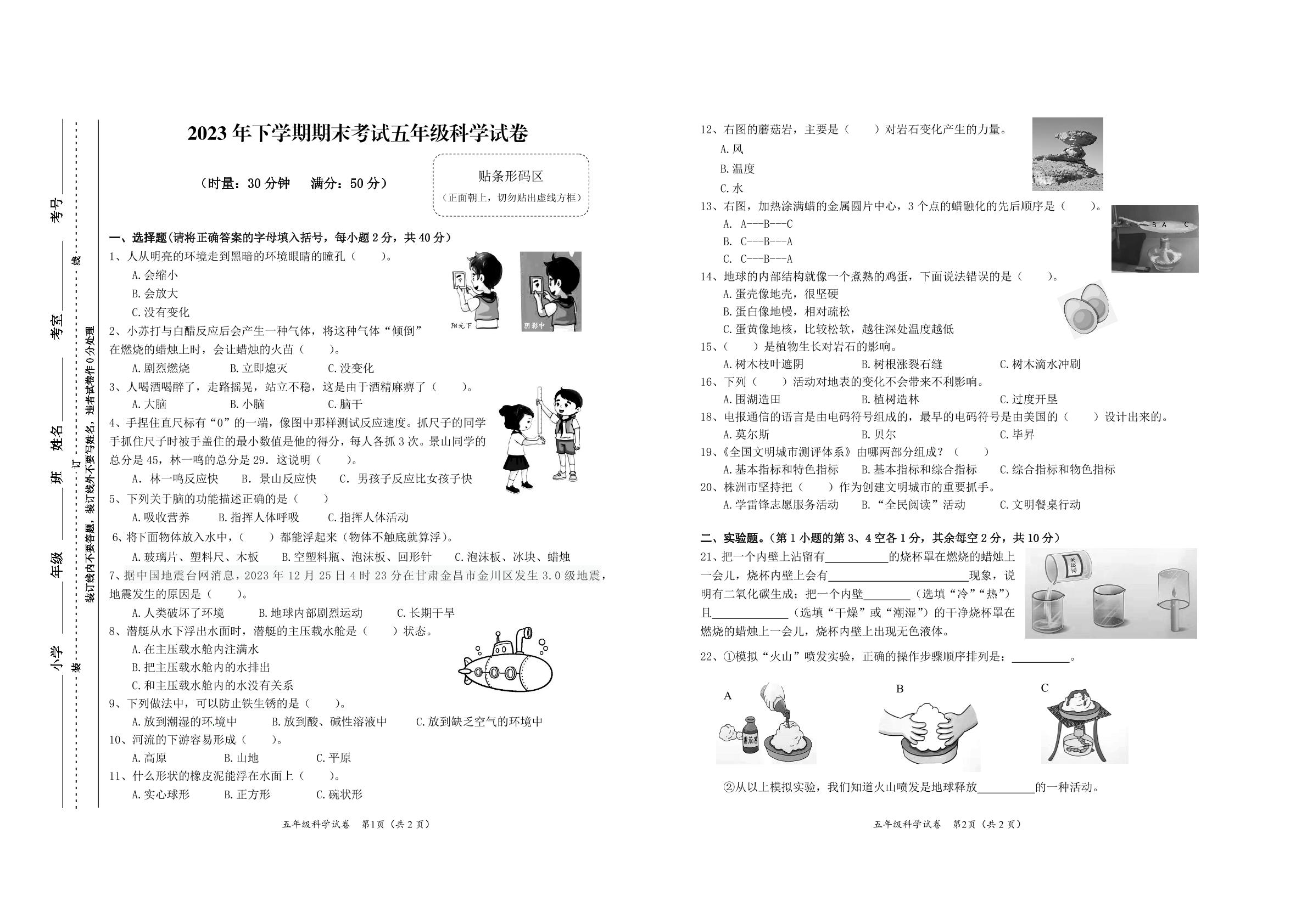 湖南省株洲市渌口区2023-2024学年五年级上学期期末考试科学试题