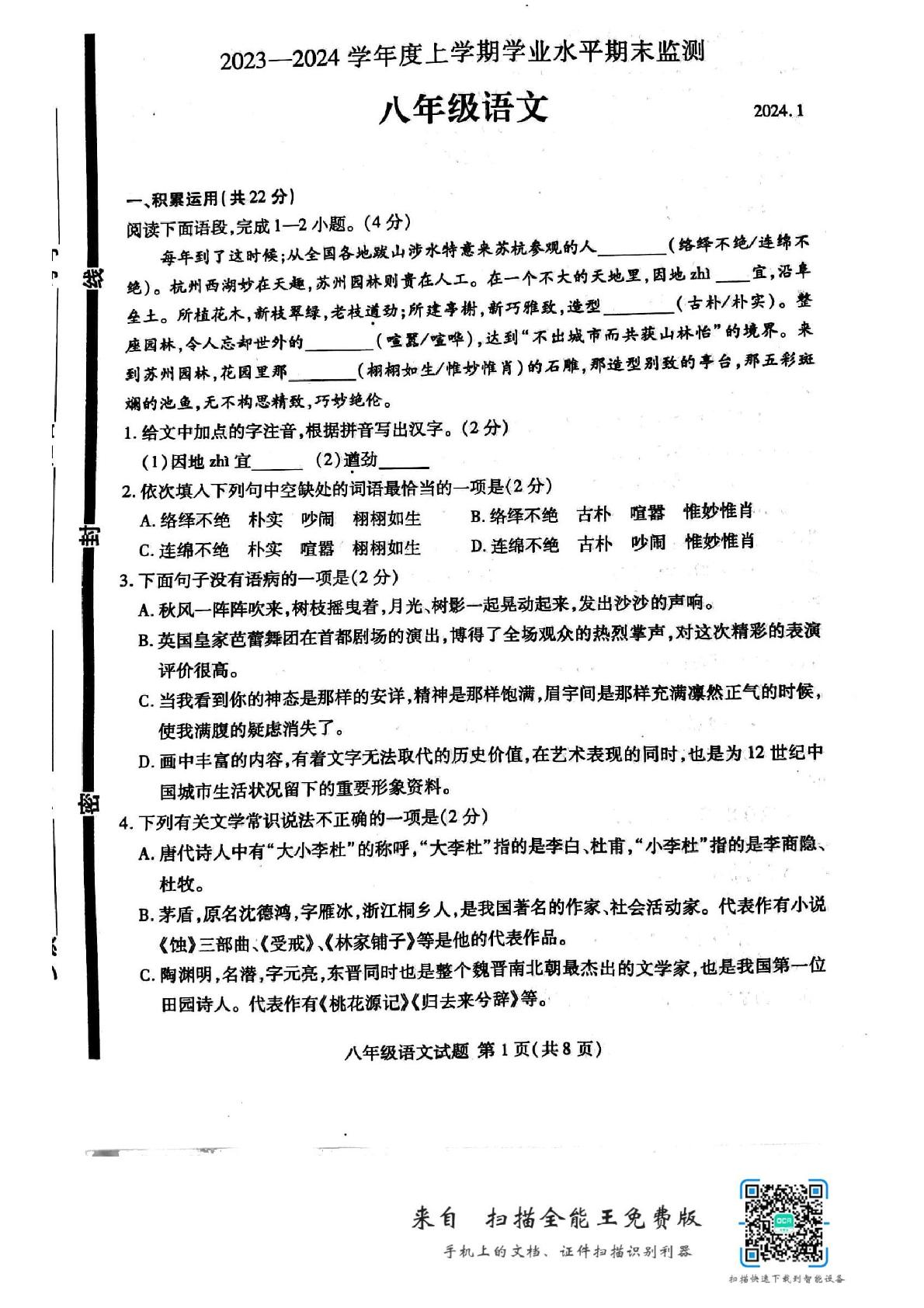 山东省临沂市费县2023-2024学年八年级上学期1月期末语文试题