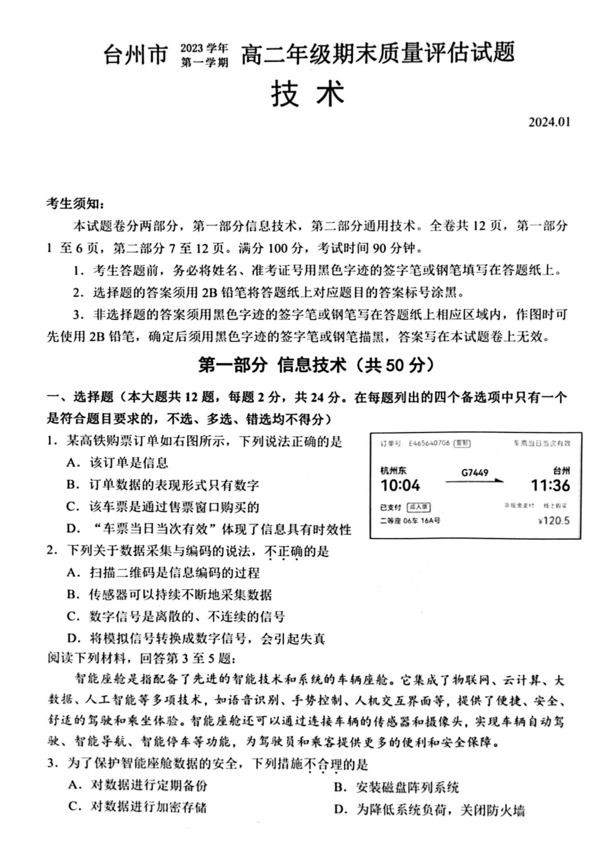 浙江省台州市2023-2024学年高二上学期1月期末技术试题