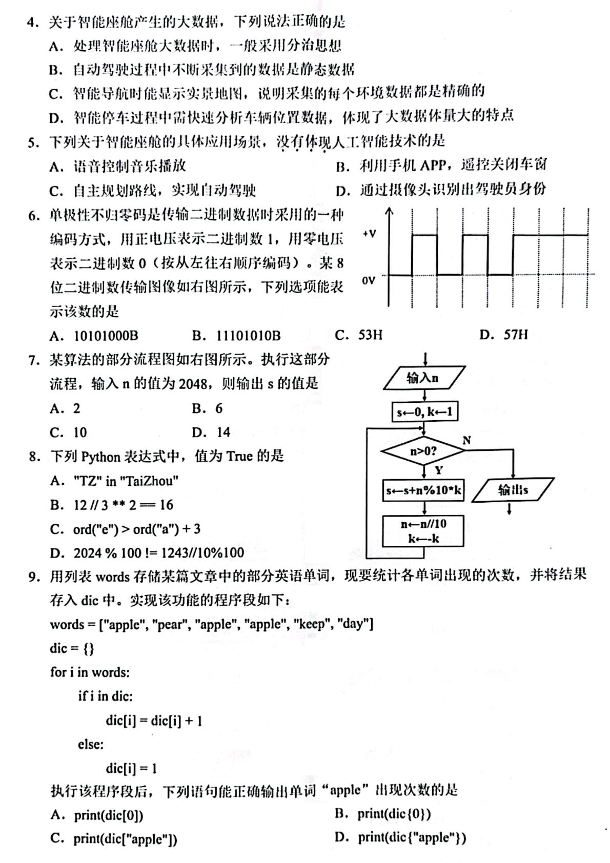 浙江省台州市2023-2024学年高二上学期1月期末技术试题