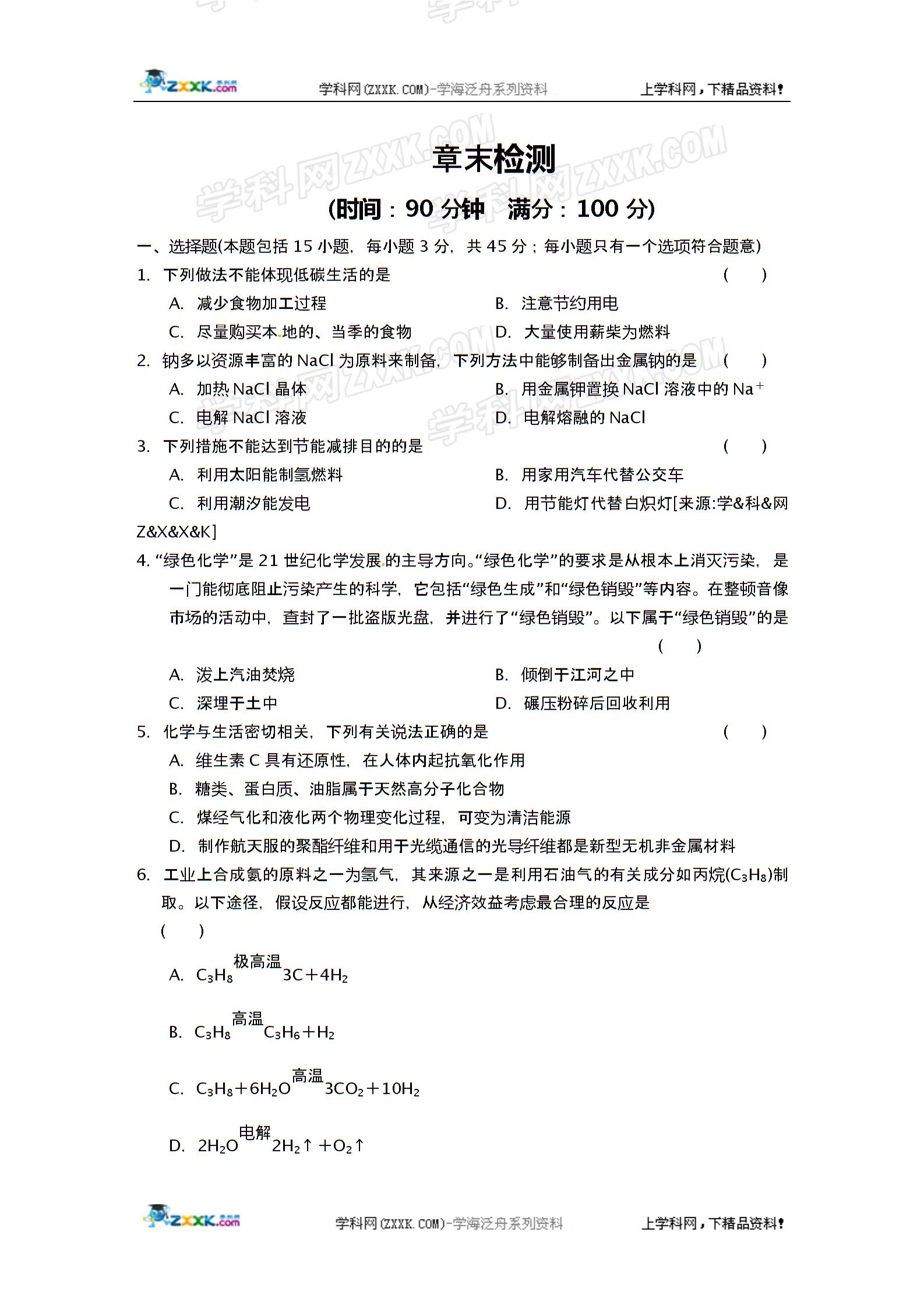 人教版高中化学必修2第四章《化学与自然资源的开发利用》同步测试+单元测试 （4份打包）