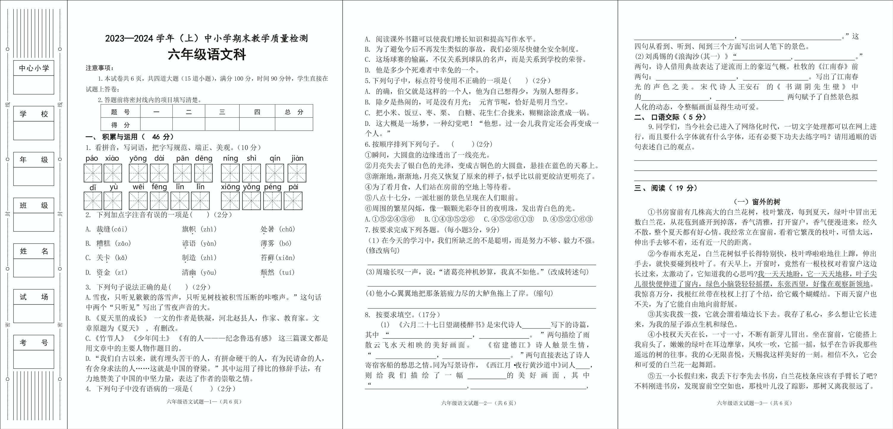 陕西省咸阳市泾阳县2023-2024学年六年级上学期期末考试语文试题