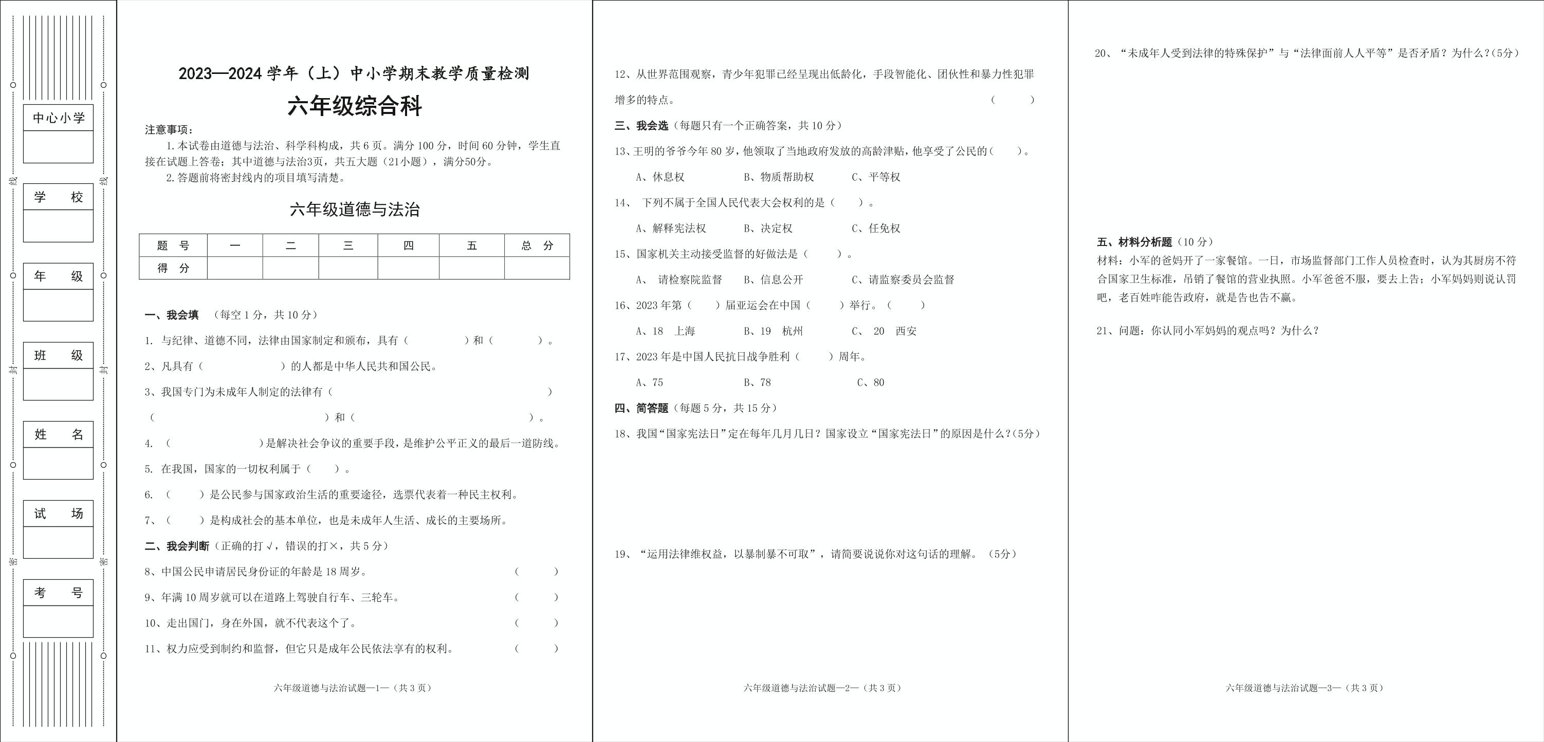 陕西省咸阳市泾阳县2023-2024学年六年级上学期期末考试综合（道德与法治+科学）试题