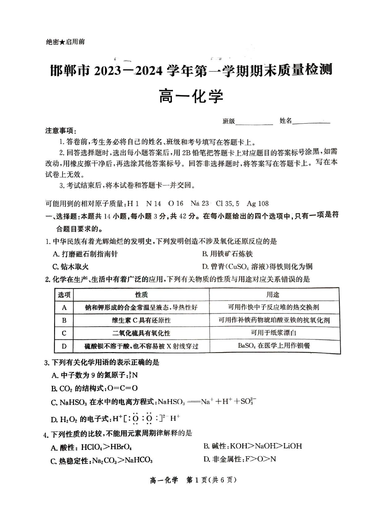 河北省邯郸市2023-2024学年高一上学期期末质量检测化学试卷
