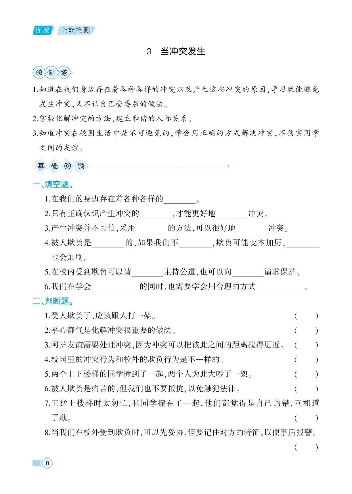 1.3 当冲突发生-【优派全能检测】2023-2024学年四年级下册道德与法治（统编版）