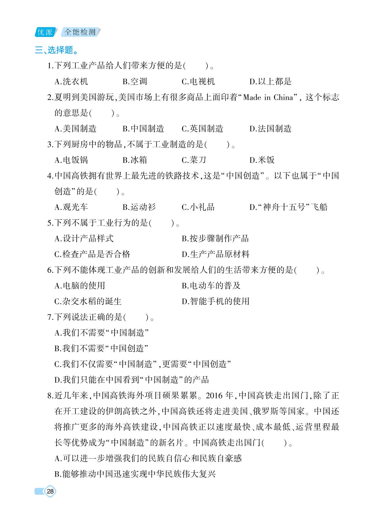 3.8 这些东西哪里来-【优派全能检测】2023-2024学年四年级下册道德与法治（统编版）