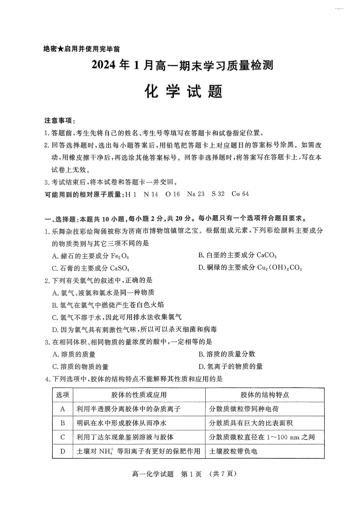 山东省济南市2023-2024学年高一上学期1月期末化学试题
