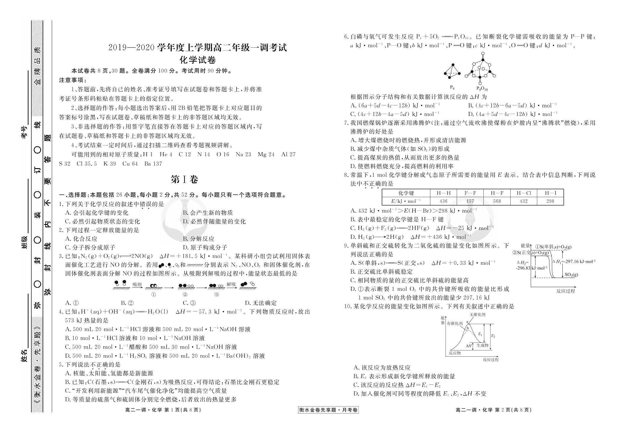 【衡水金卷先享题·月考卷】2019-2020学年高二上学期一调考试化学试卷