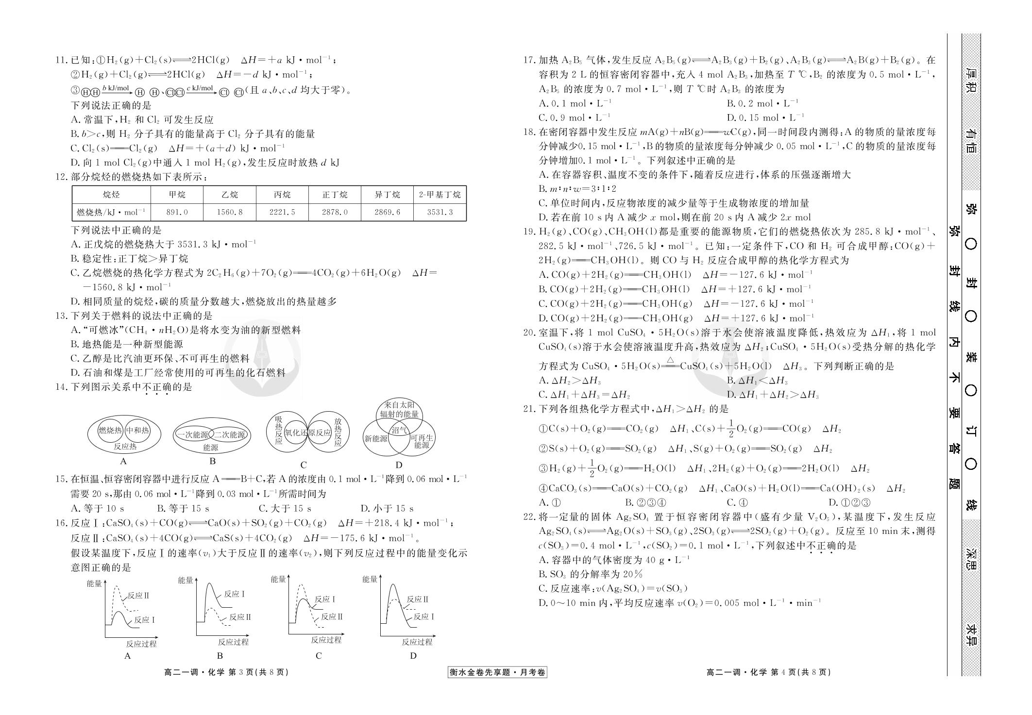 【衡水金卷先享题·月考卷】2019-2020学年高二上学期一调考试化学试卷