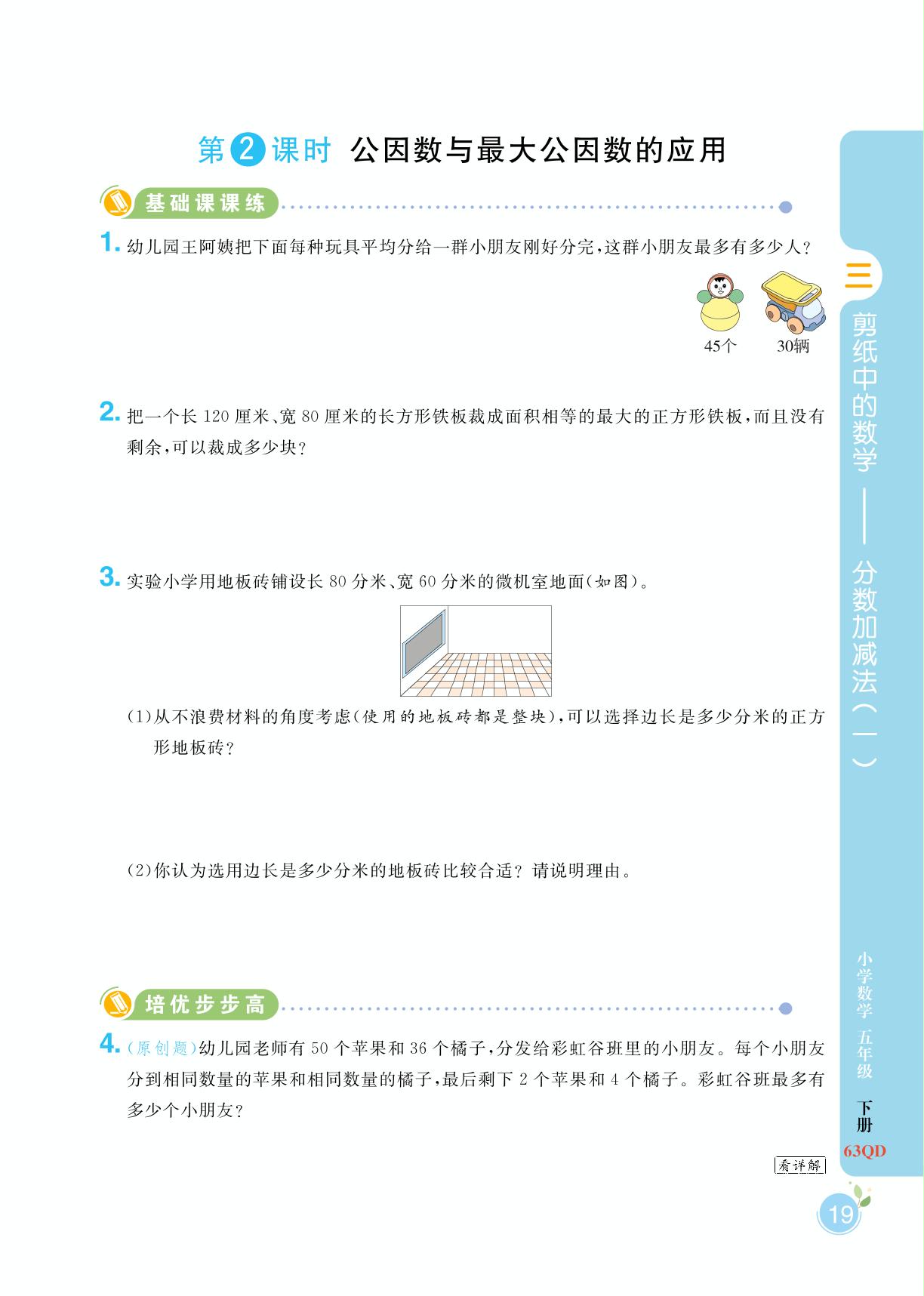 第三单元 第2课时 公因数与 最大公因数的应用-【黄冈名师天天练】2023-2024学年五年级下册数学（青岛版）