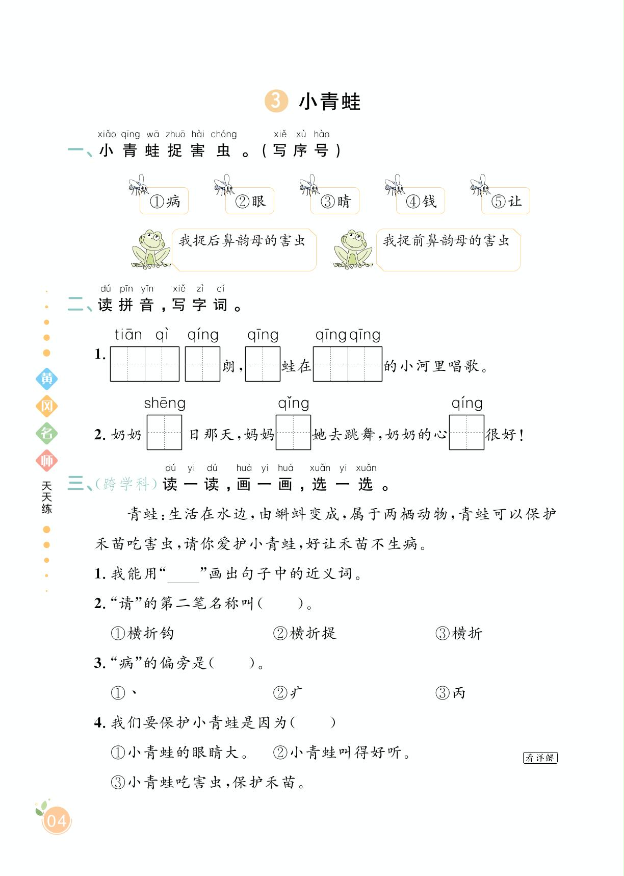 第一单元 3 小青蛙-【黄冈名师天天练】2023-2024学年一年级下册语文（统编版）