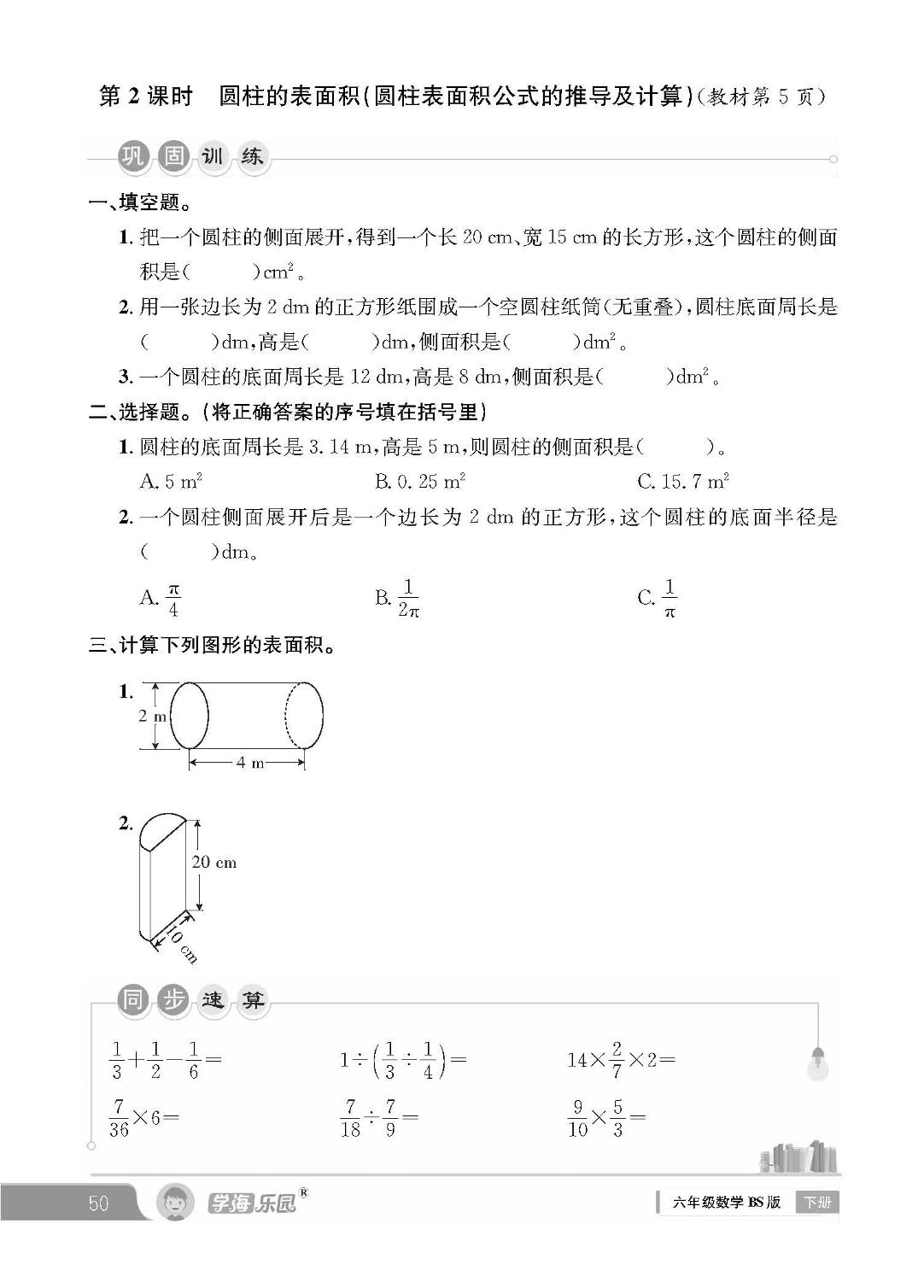 第一单元 圆柱与圆锥（随堂作业）-【学海乐园】2023-2024学年六年级下册数学(北师大版)